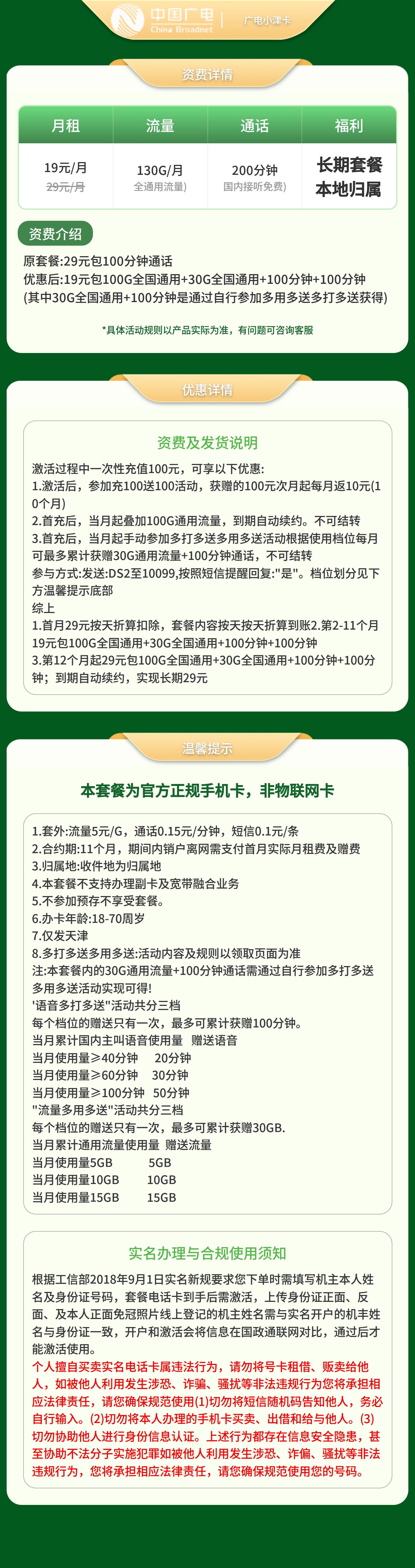 广电小津卡19元130G+200分钟【仅发天津】套餐详情图