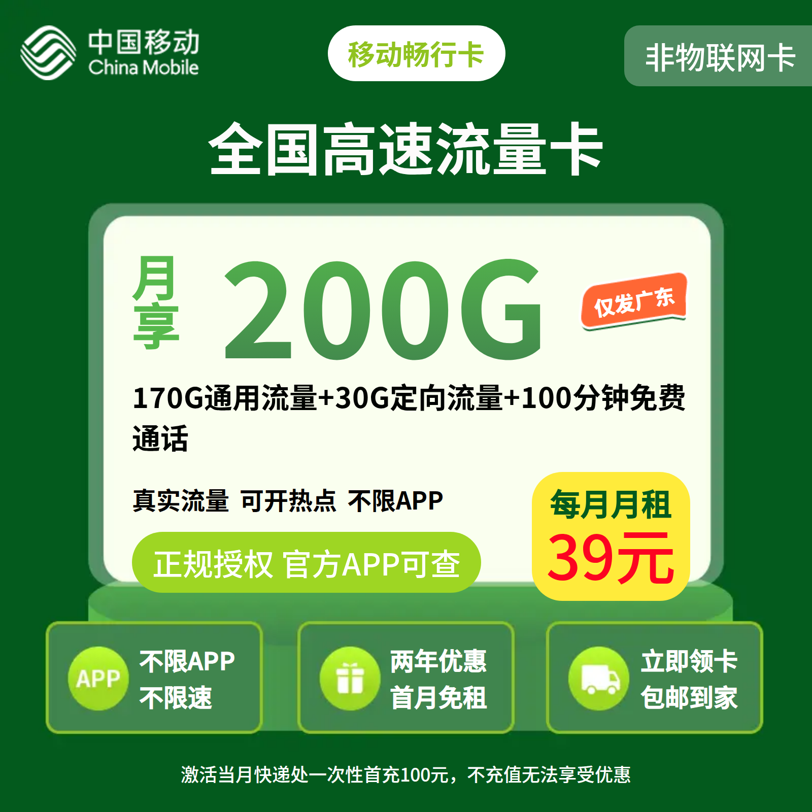 移动畅行卡39元200G+100分钟【只发广东】