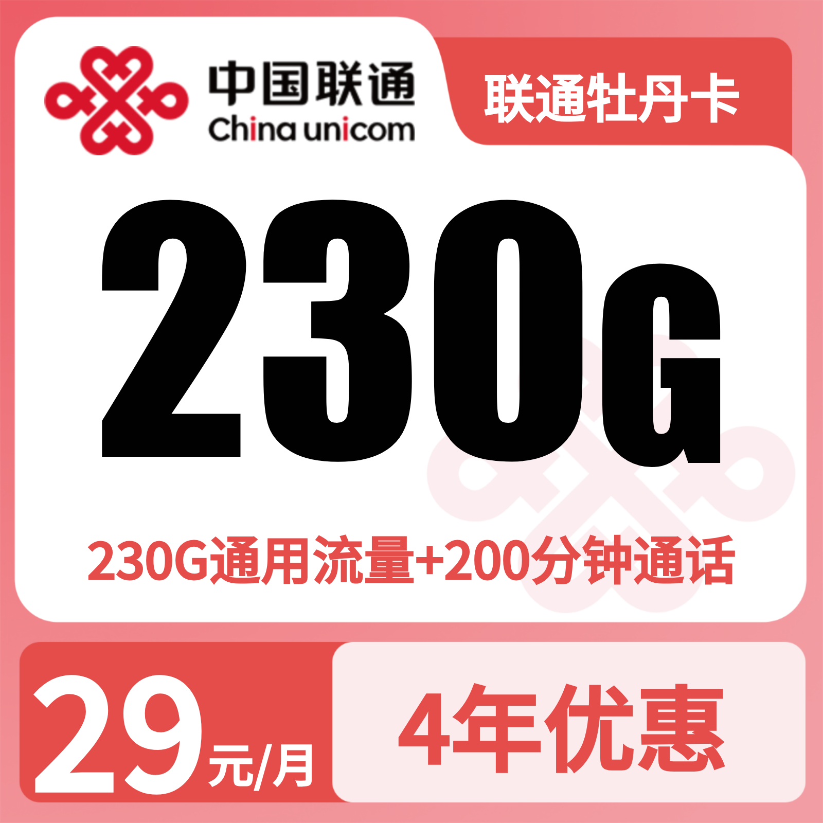 联通牡丹卡29元230G+200分钟+会员【仅发四川】