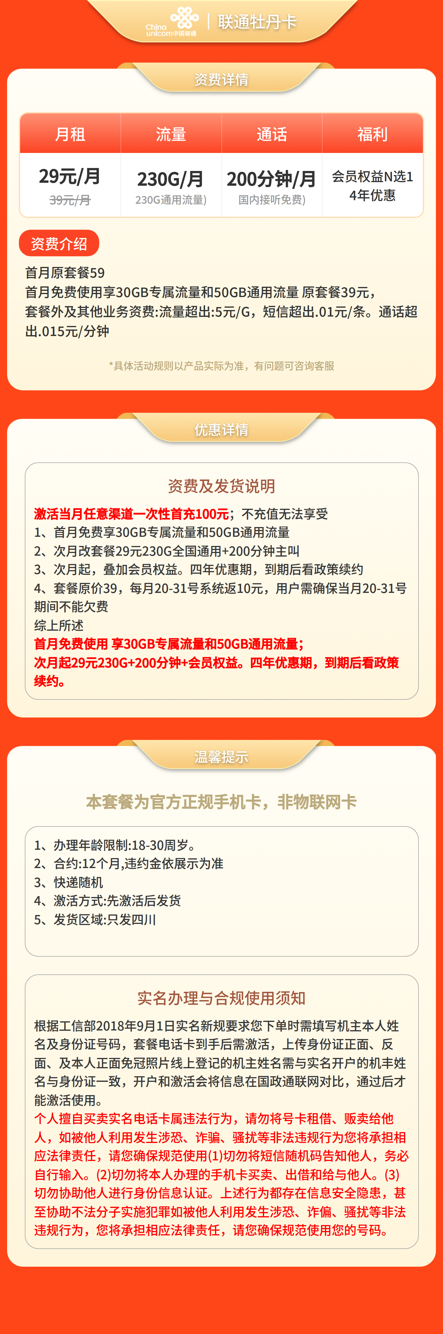 联通牡丹卡29元230G+200分钟+会员【仅发四川】套餐详情图