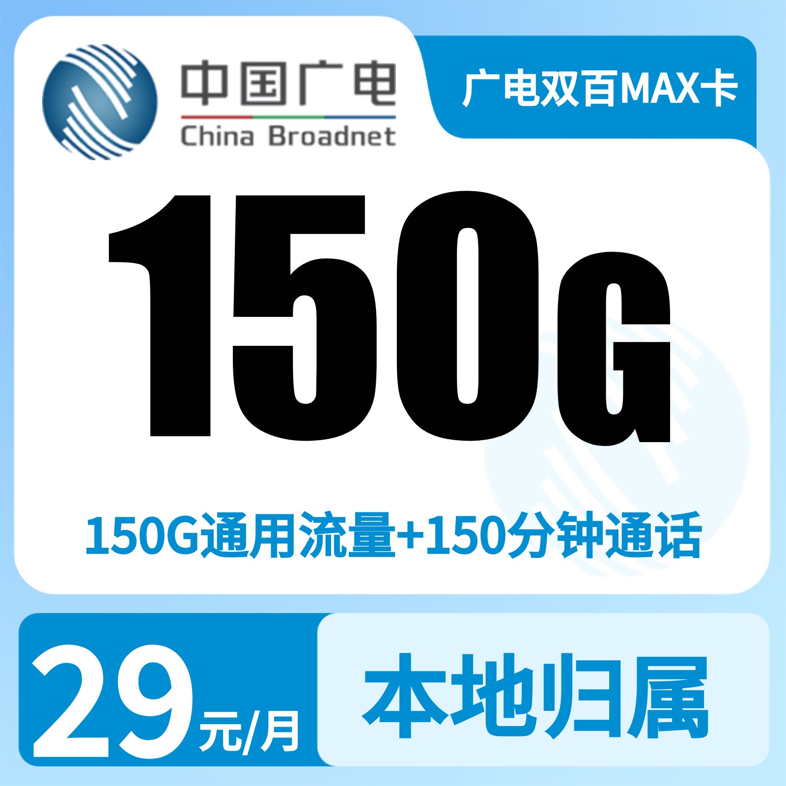 广电双百29元150G通用流量+150分钟【可发济南 青岛 潍坊】   