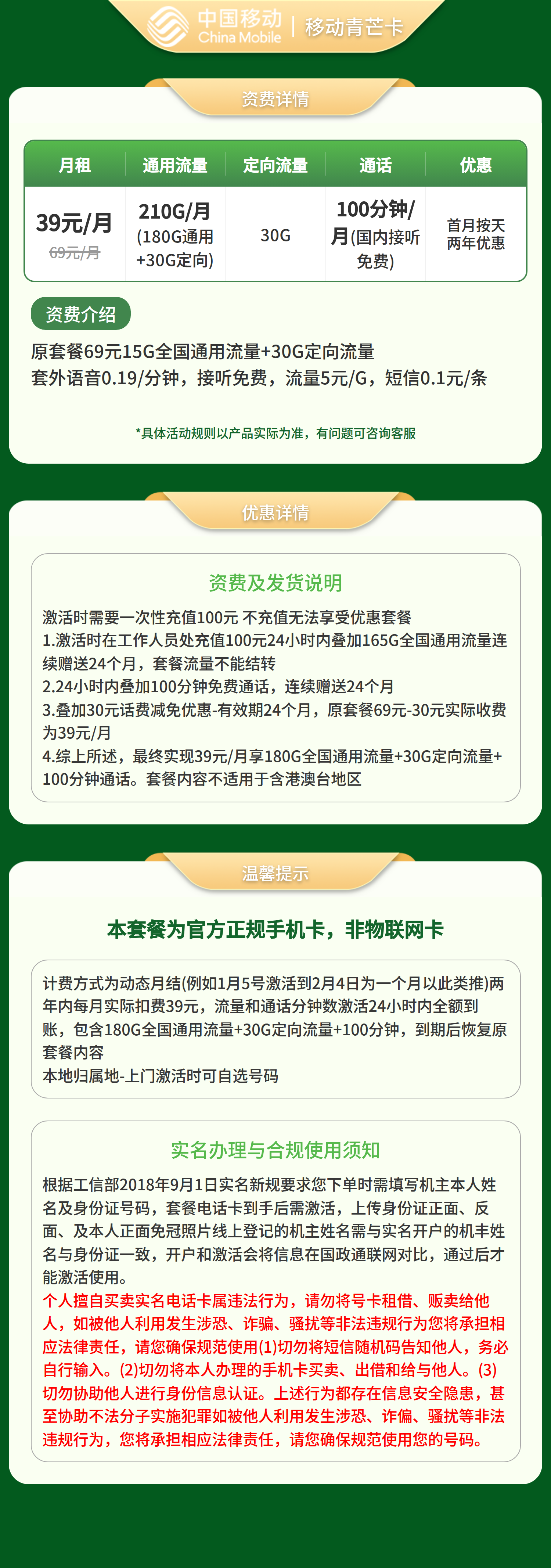移动青芒卡39元210G流量+100分钟【只发广东深圳】套餐详情图