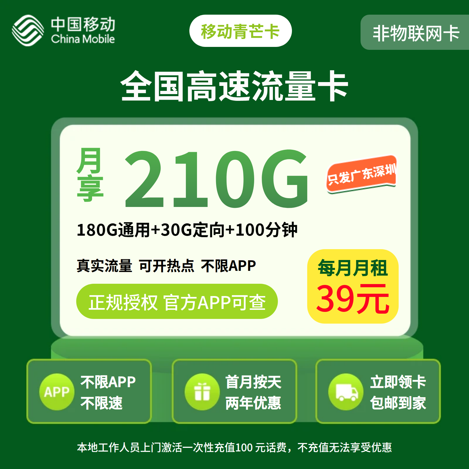 移动青芒卡39元210G流量+100分钟【只发广东深圳】