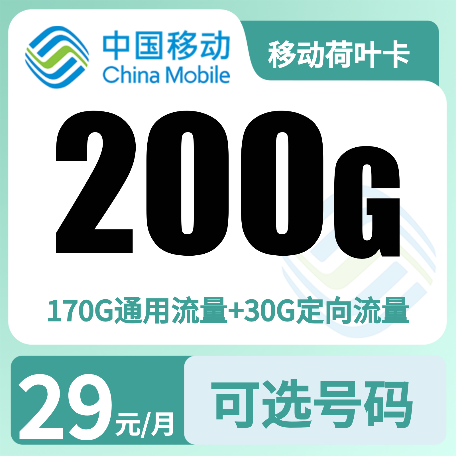 移动荷叶卡29元200G+100分钟 【只发广东肇庆】