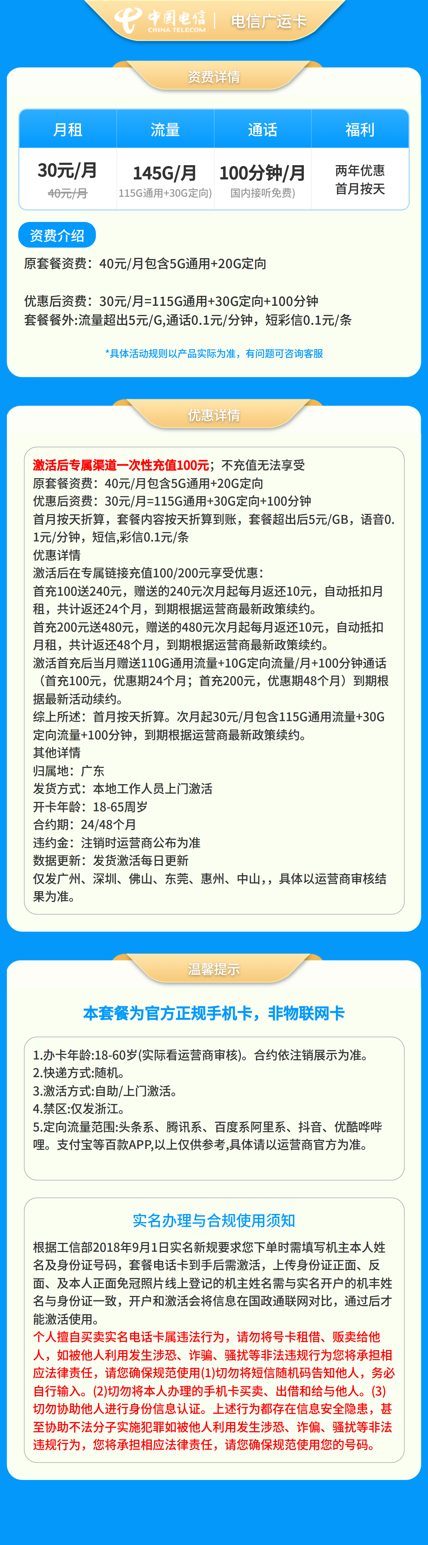 电信广运卡29元145G+100分钟【发广州、深圳、佛山、东莞、惠州、中山】套餐详情图