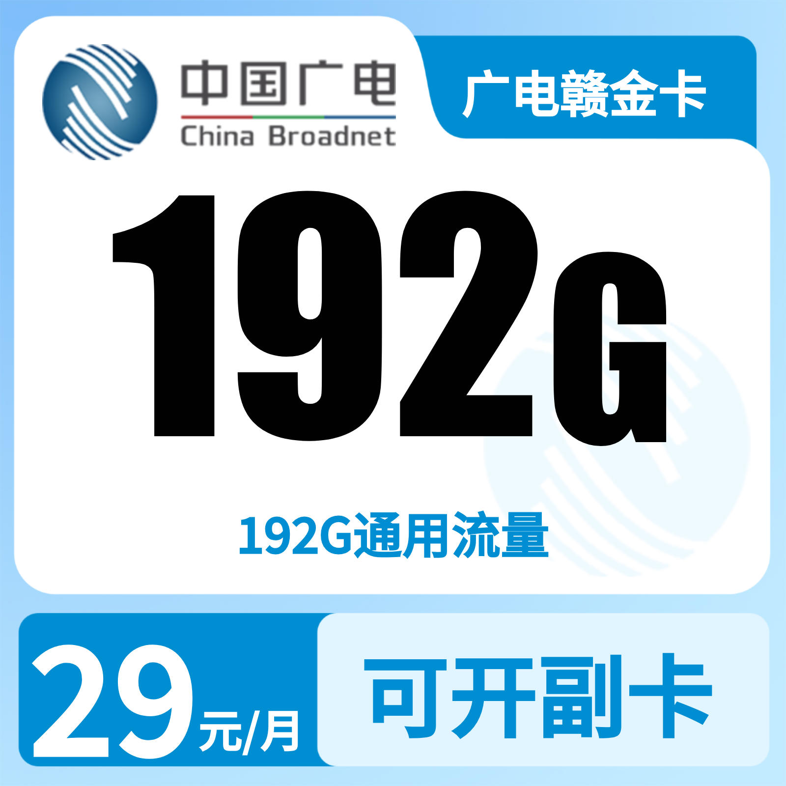 广电赣金卡29元192G【只发江西】