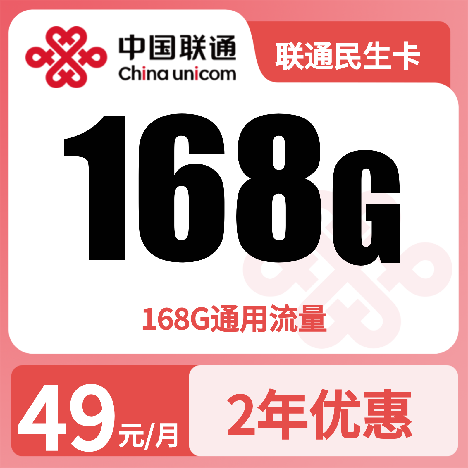 联通民生卡49元168G＋无语音功能【虚商发全国】