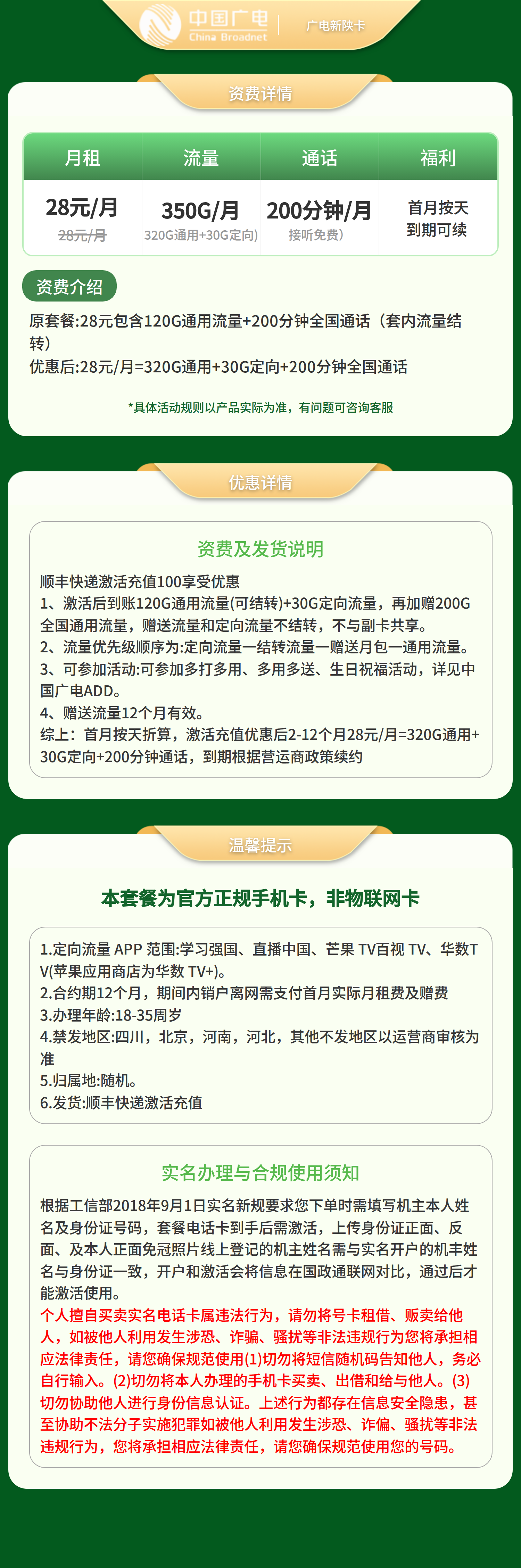 广电新陕卡28元350G+200分【只发陕西】套餐详情图