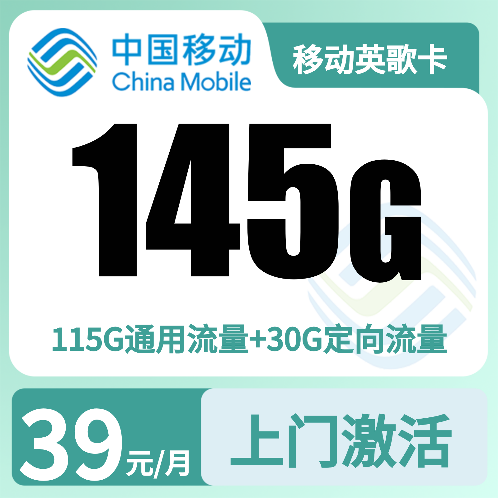 移动英歌卡39元145G+100分钟【只发广东揭阳】