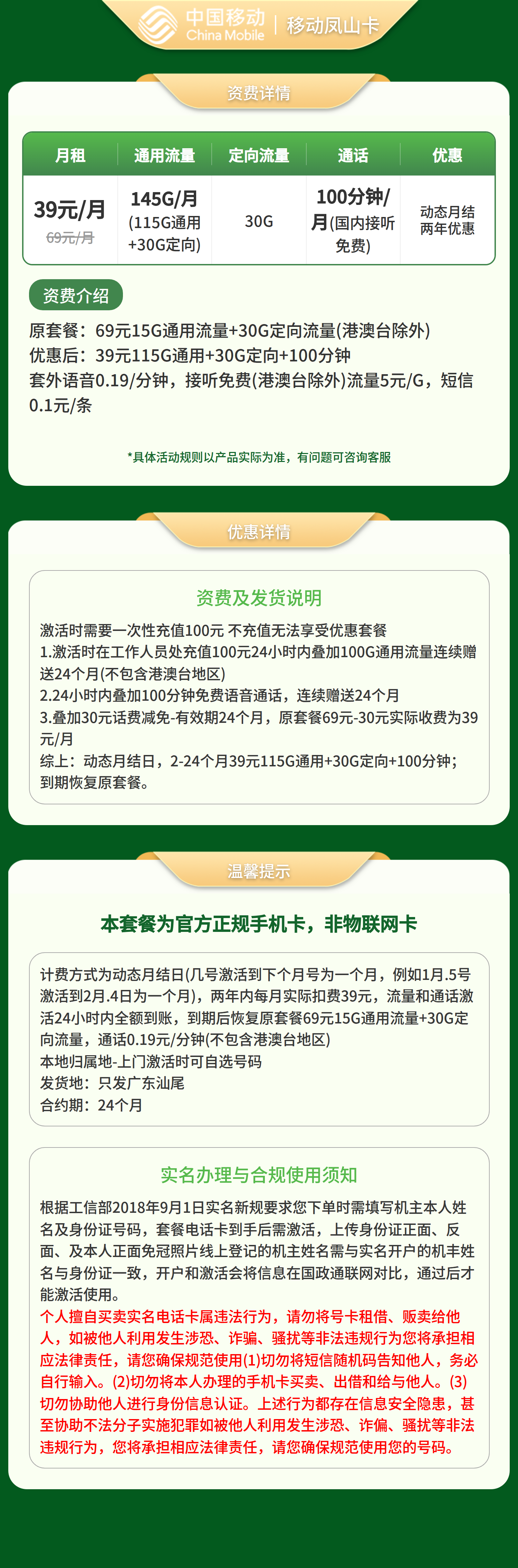 移动凤山卡39元145G+100分钟【只发广东汕尾】套餐详情图