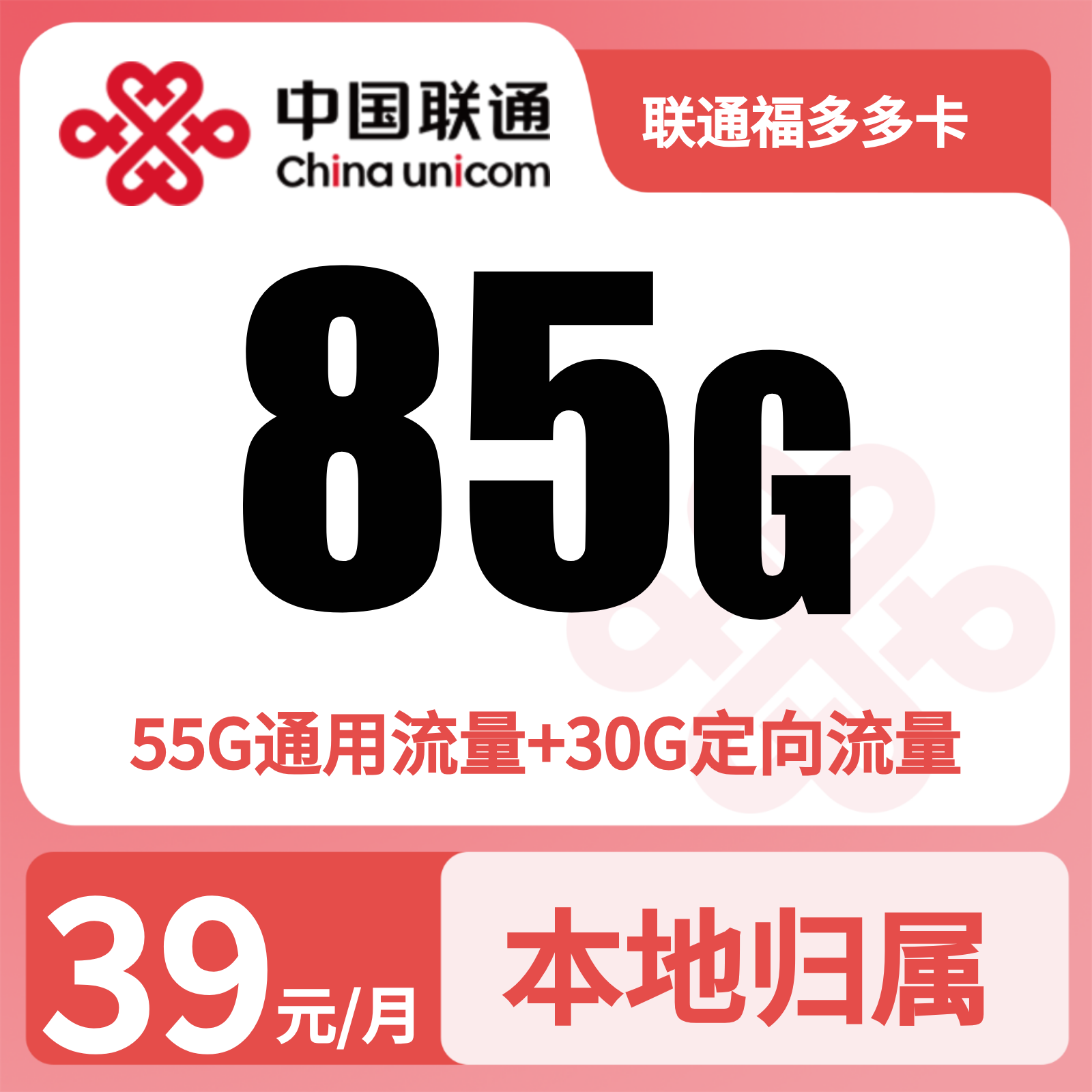 联通福多多卡39元85G+200分钟【仅发江西】