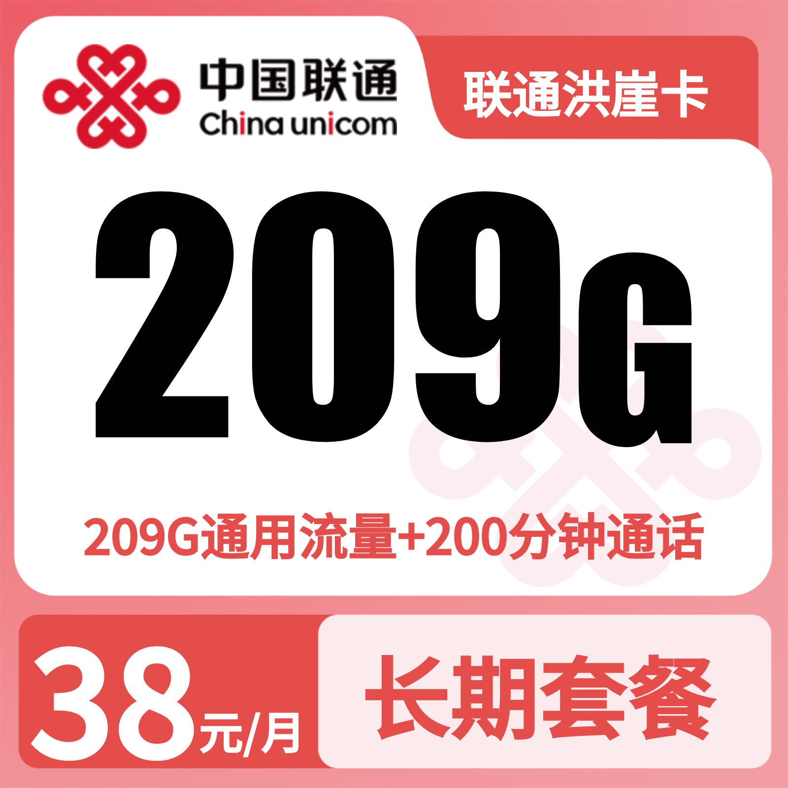 联通洪崖卡38元209G+200分钟【只发重庆】