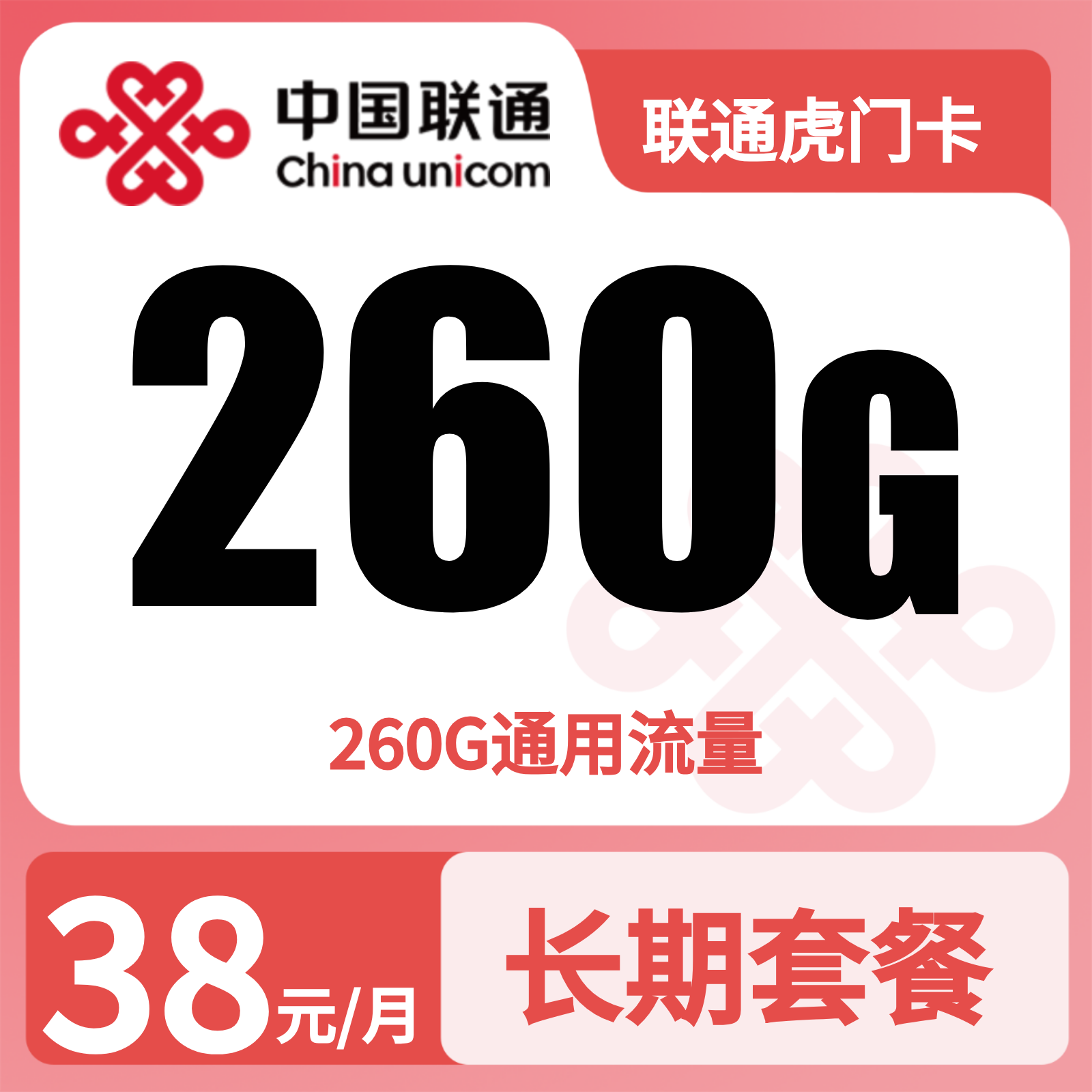 联通虎门卡38元260G+0.15元/分钟【只发广东东莞】