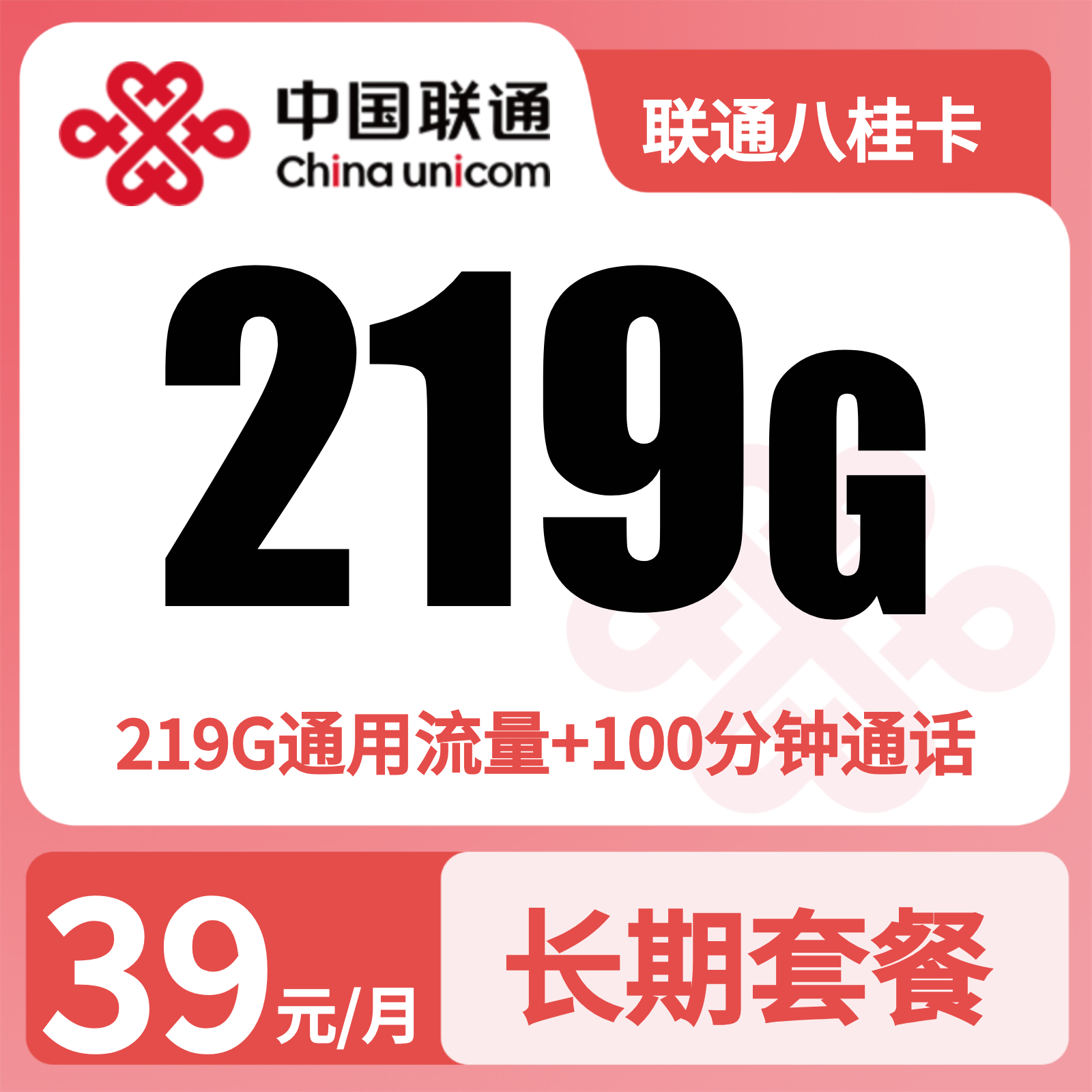 联通八桂卡39元219G+100分钟【只发广西】