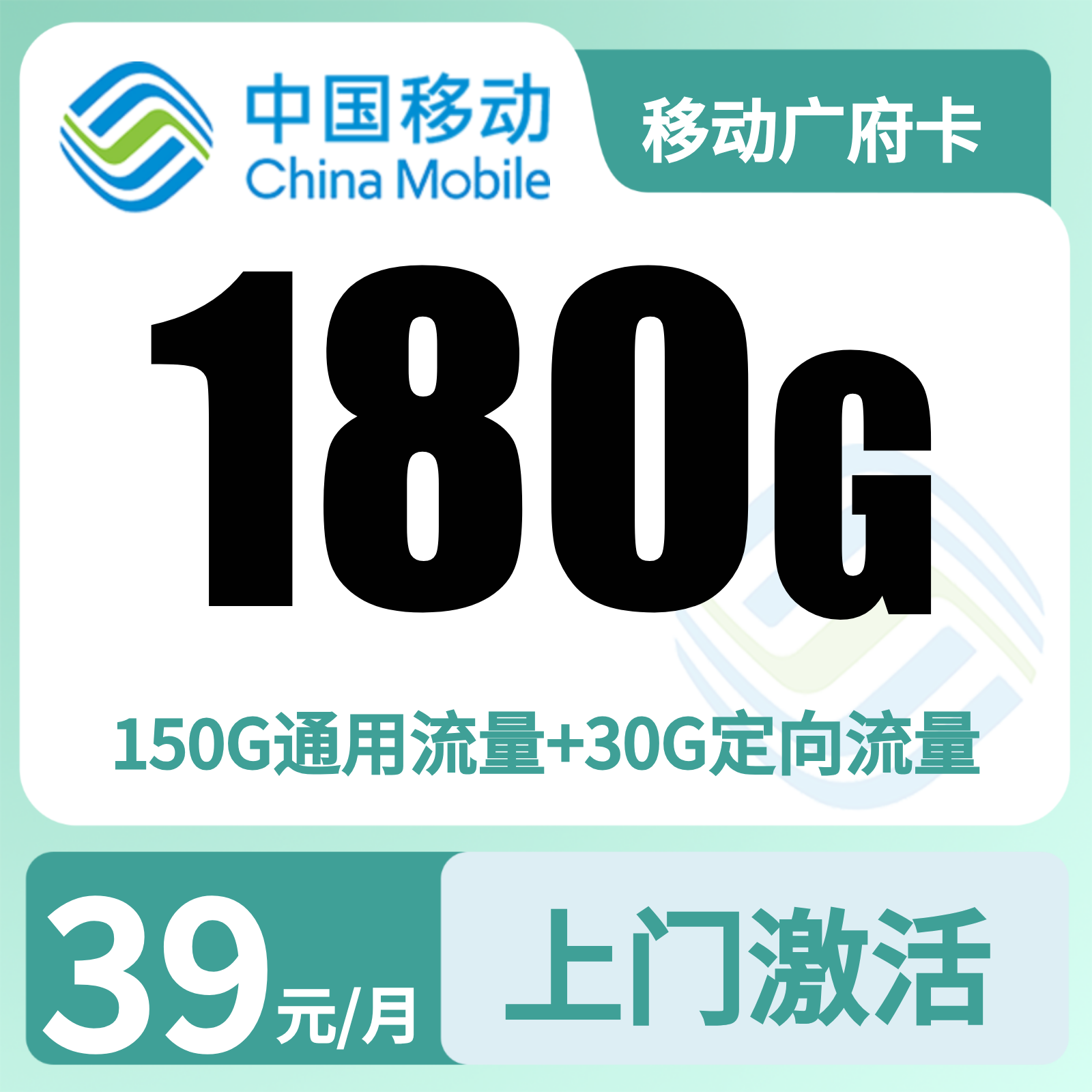 广东移动广府卡39元180G＋100分钟【发珠海、东莞、惠州】