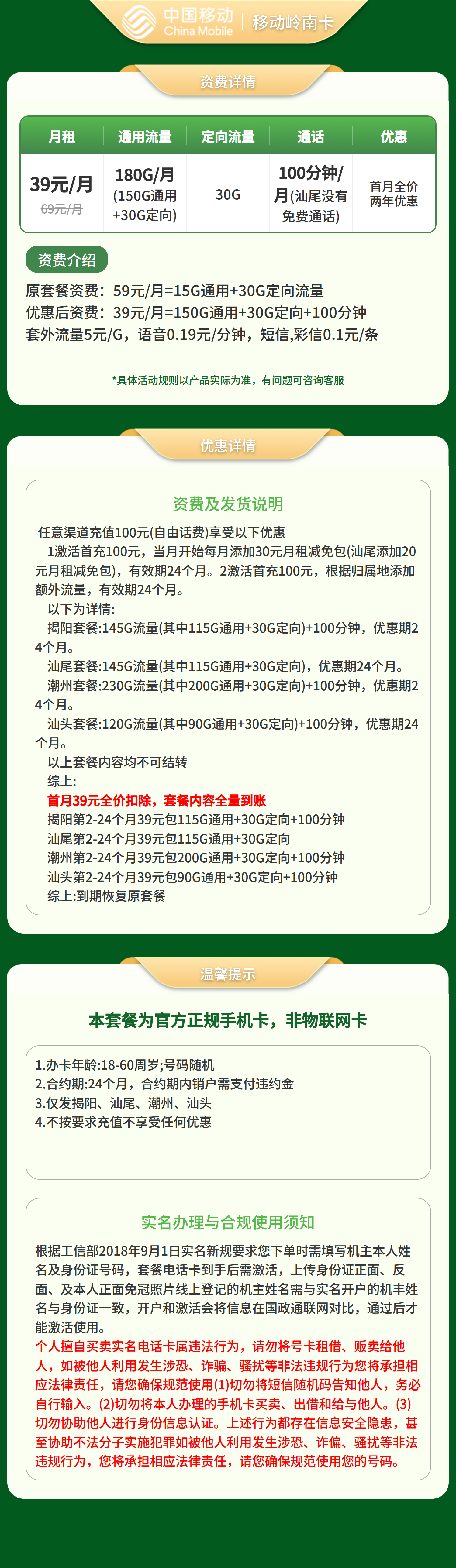 广东移动岭南卡39元90G-320G+100分钟【发揭阳、汕头、汕尾、潮州】套餐详情图
