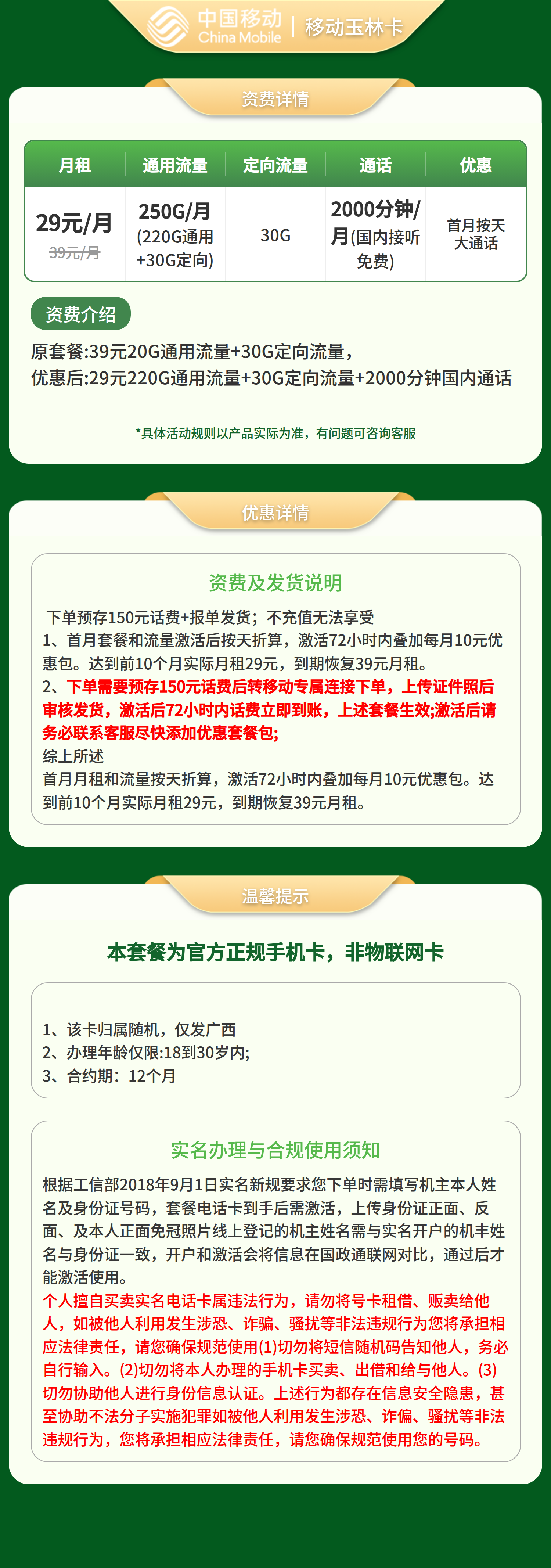 移动玉林卡29元250G+2000分钟【只发广西】套餐详情图
