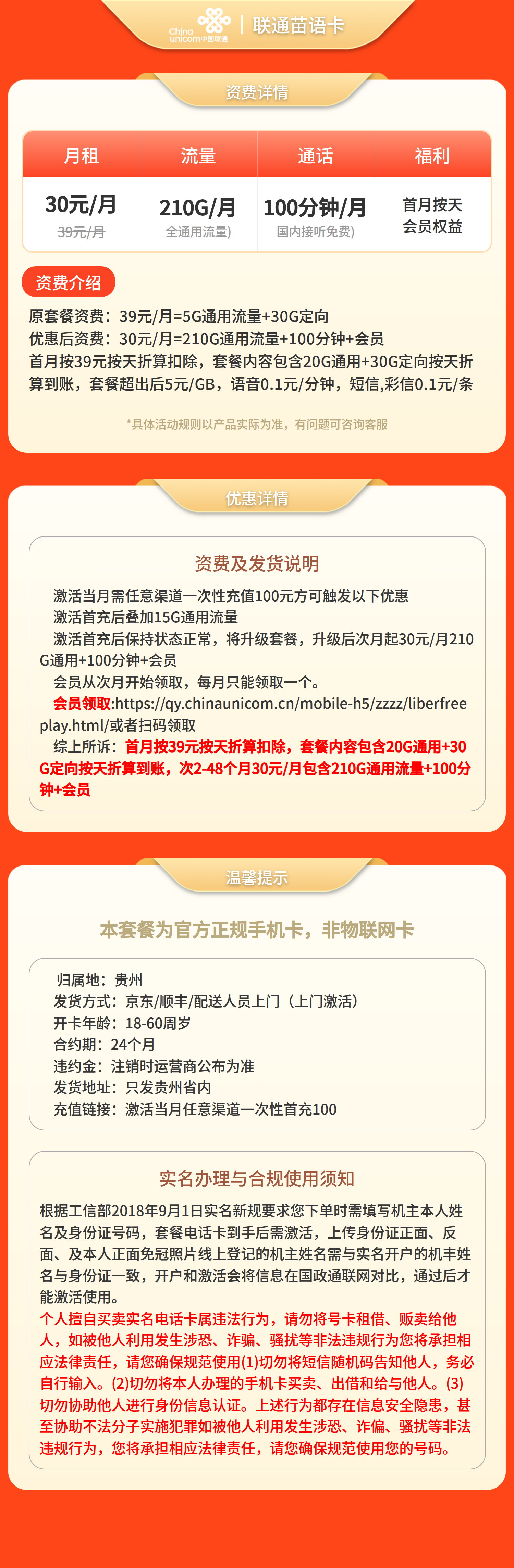 联通苗语卡30元210G+100分钟+会员【只发贵州】套餐详情图