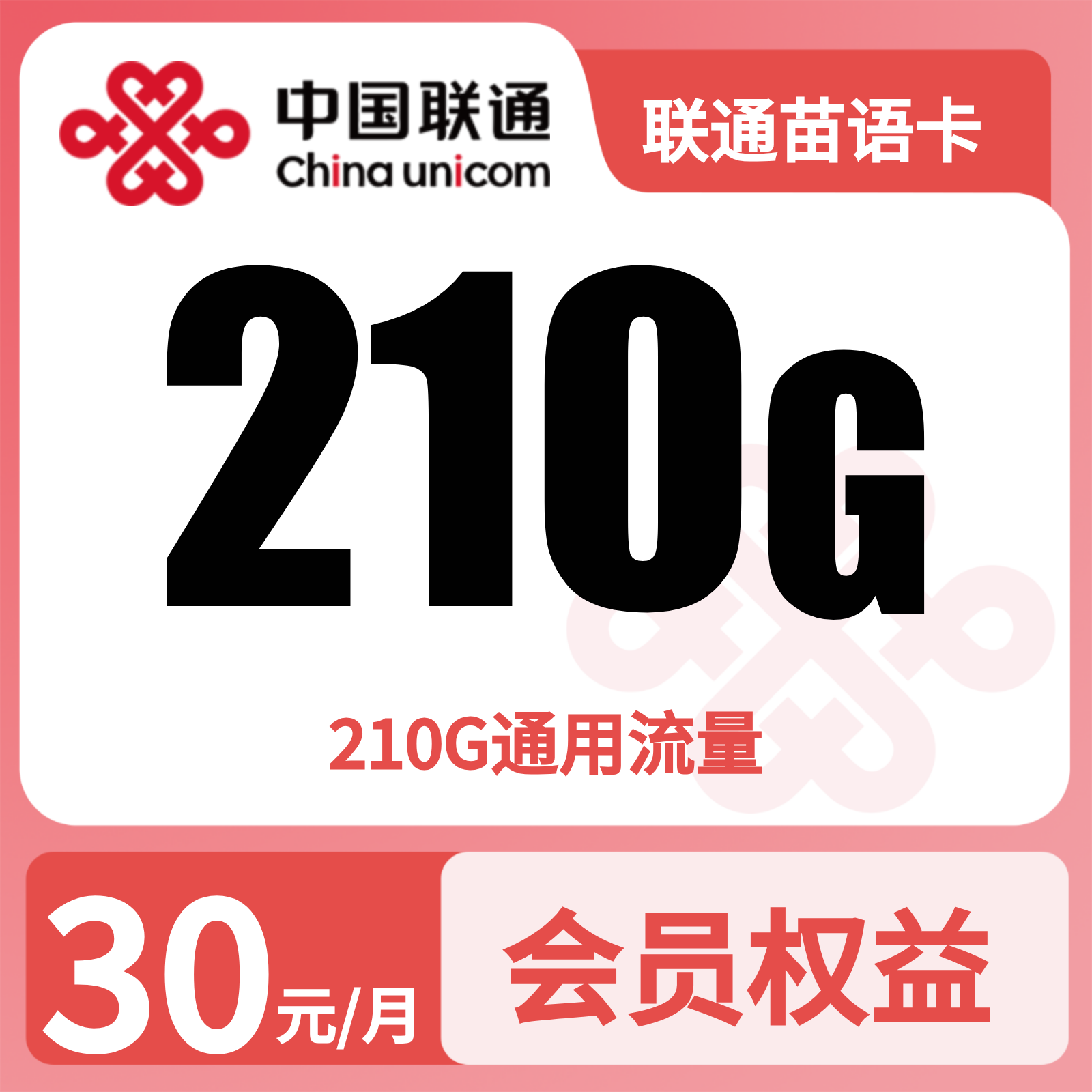联通苗语卡30元210G+100分钟+会员【只发贵州】