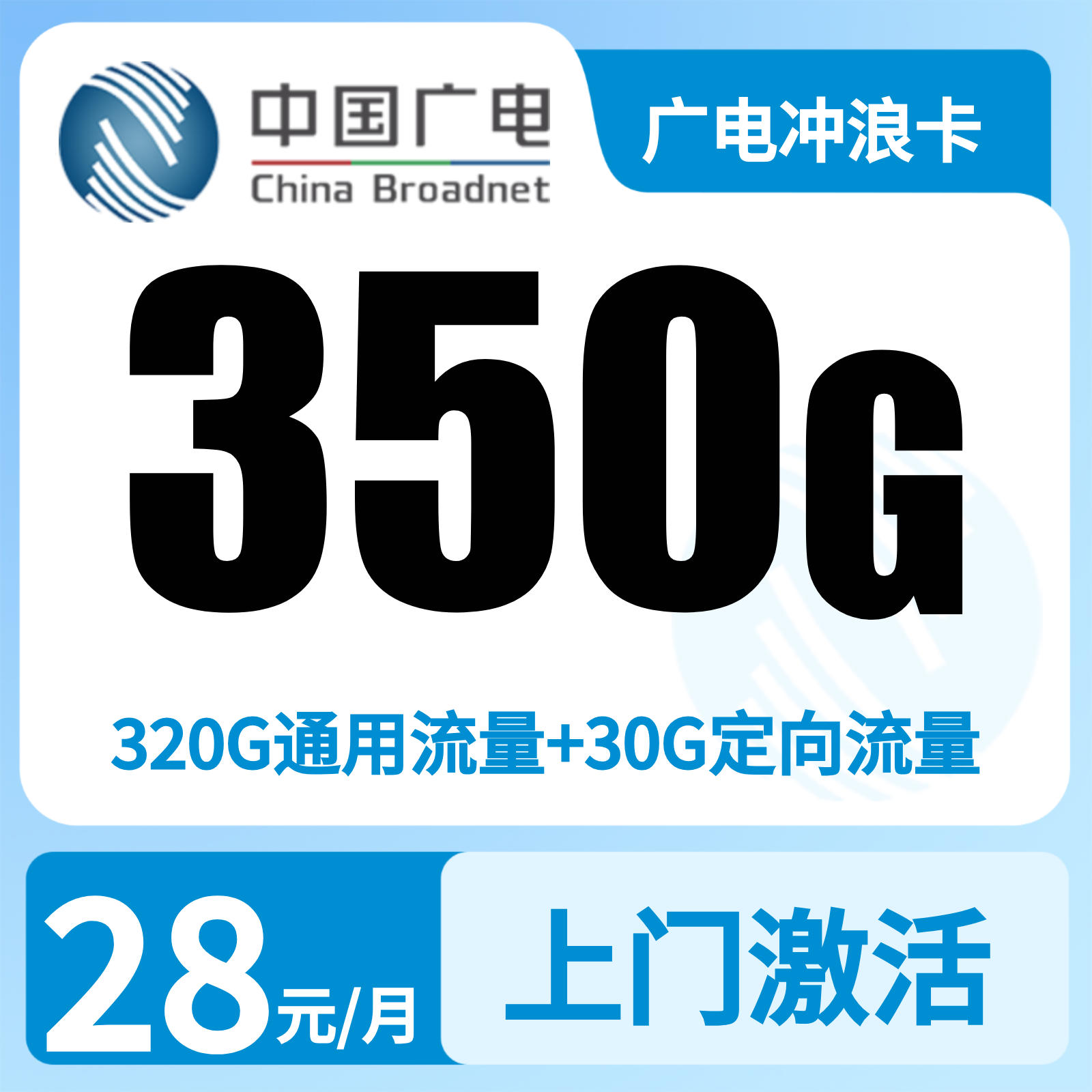 广电冲浪卡28元350G+200分【发菏泽 临沂】