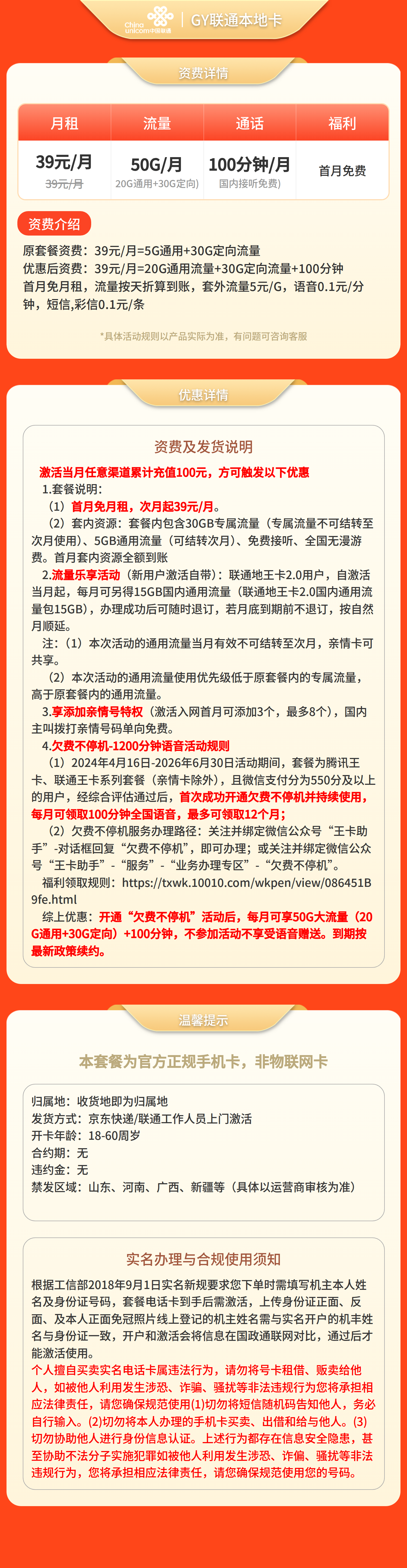 GY联通本地卡39元50G流量+100分钟【发全国】套餐详情图