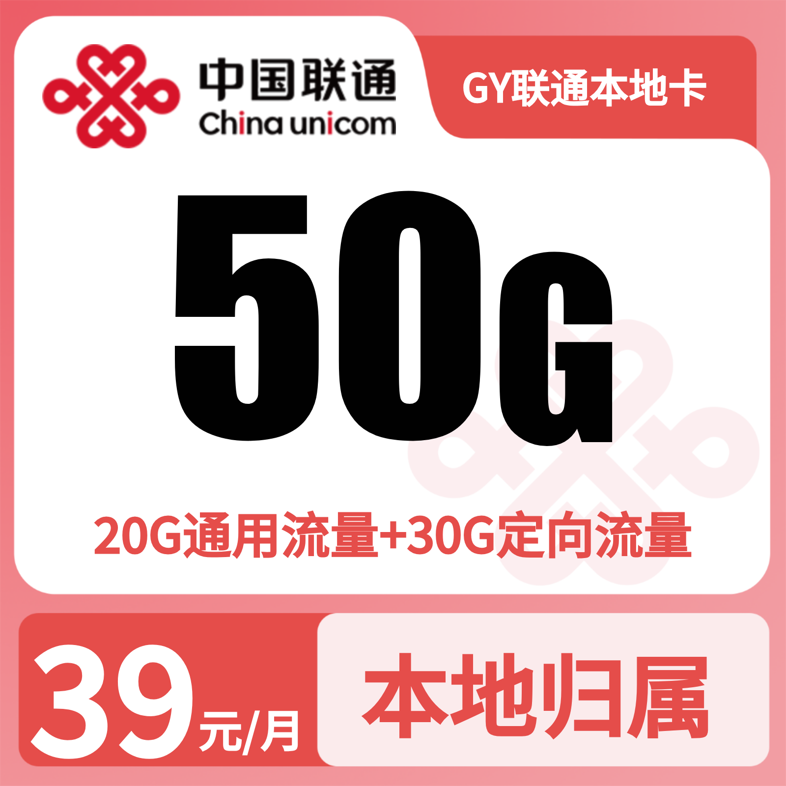 GY联通本地卡39元50G流量+100分钟【发全国】