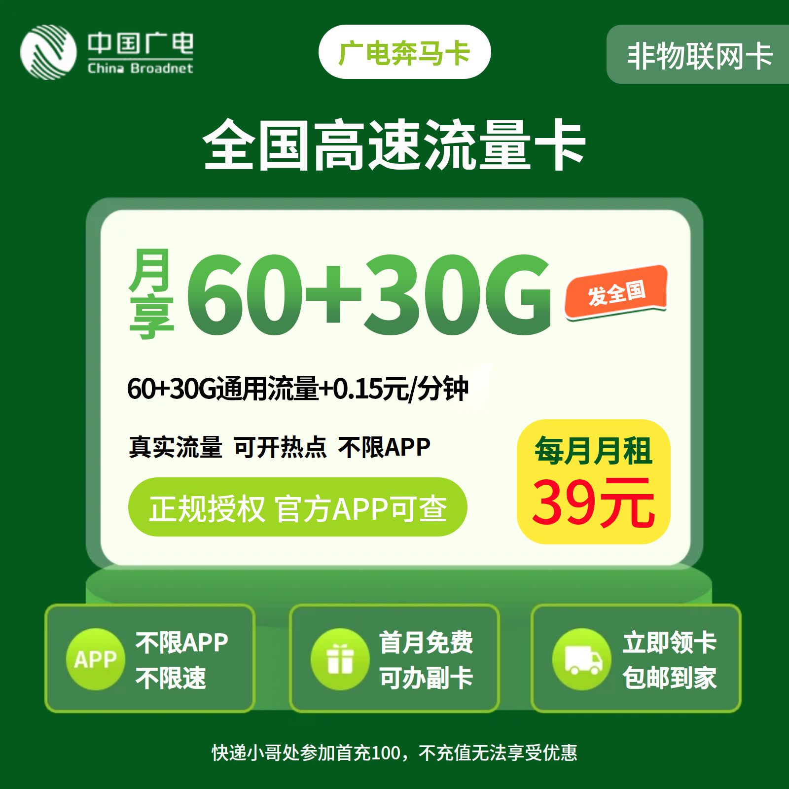 GY广电奔马卡39元90G【发全国】