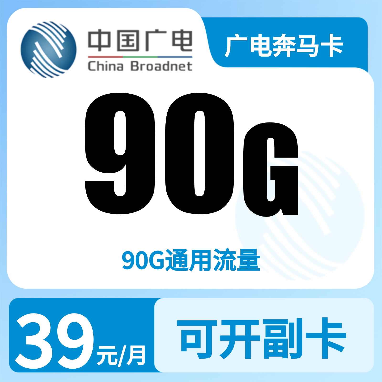 GY广电奔马卡39元90G【发全国】