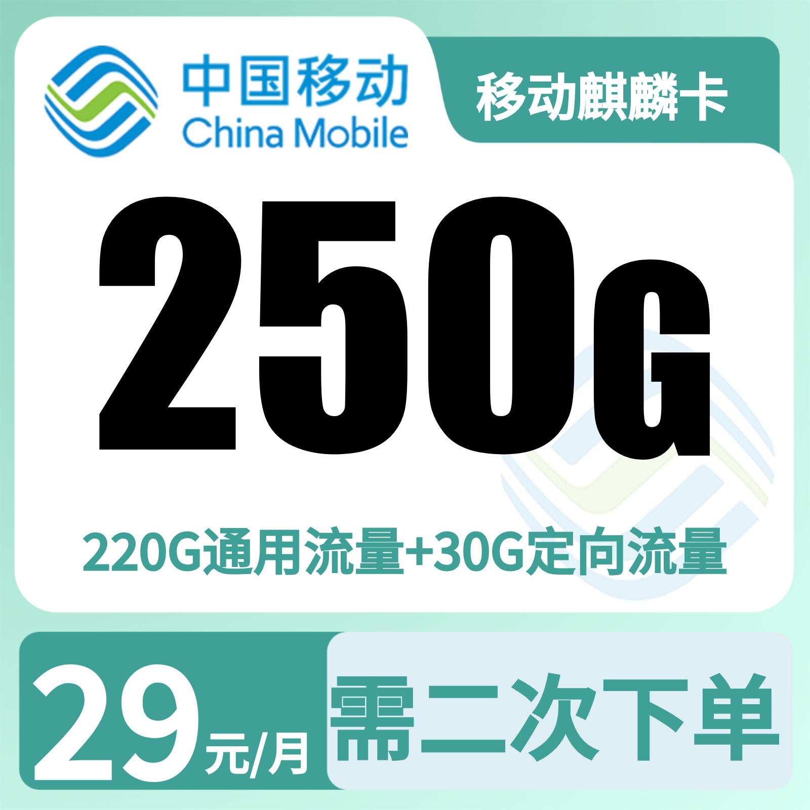 移动麒麟卡29元250G+2000分钟【发全国】