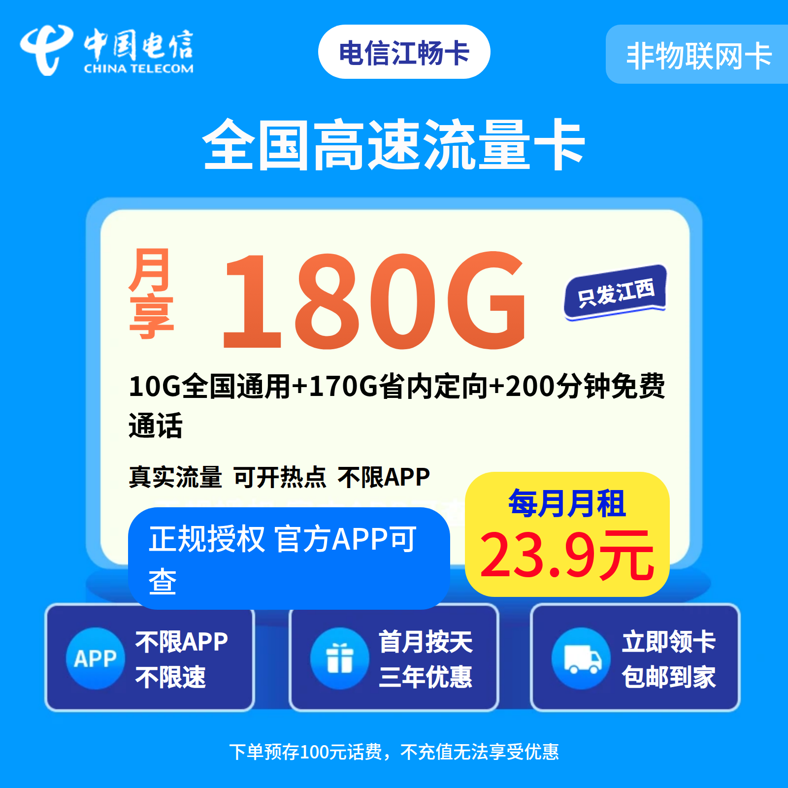 电信江畅卡23.9元180G+200分钟【仅发江西】预存发货