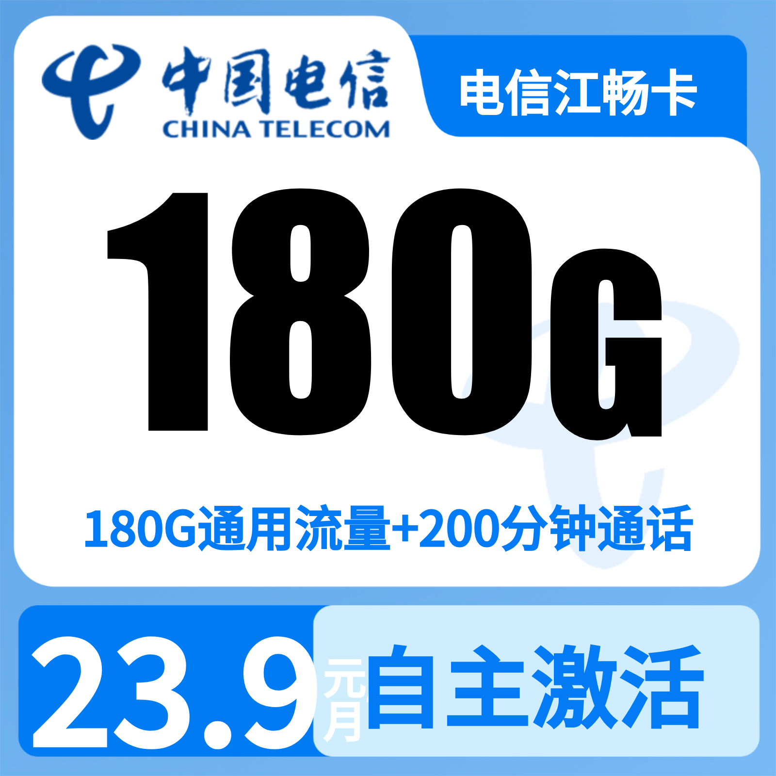 电信江畅卡23.9元180G+200分钟【仅发江西】预存发货