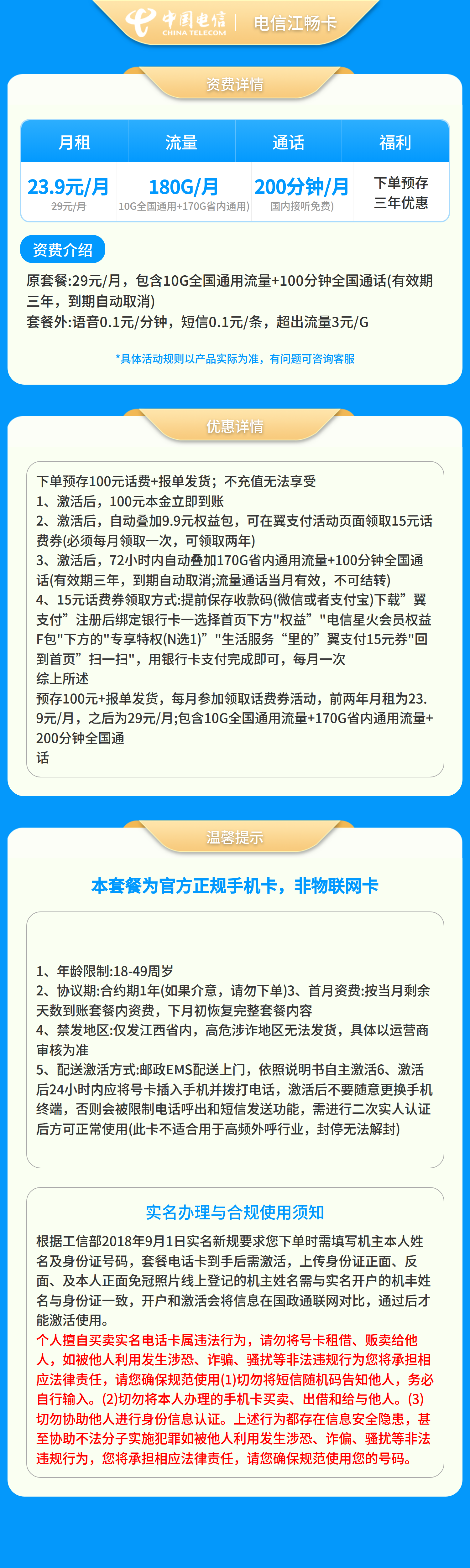 电信江畅卡23.9元180G+200分钟【仅发江西】预存发货套餐详情图