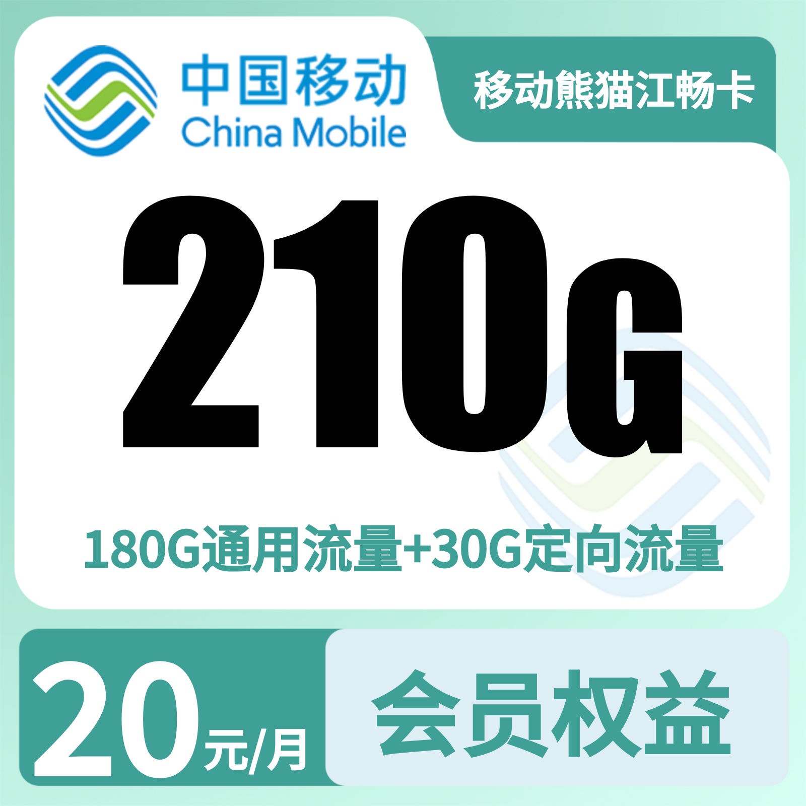 移动熊猫卡20元210G+200分钟+会员权益【仅发四川】预存发货