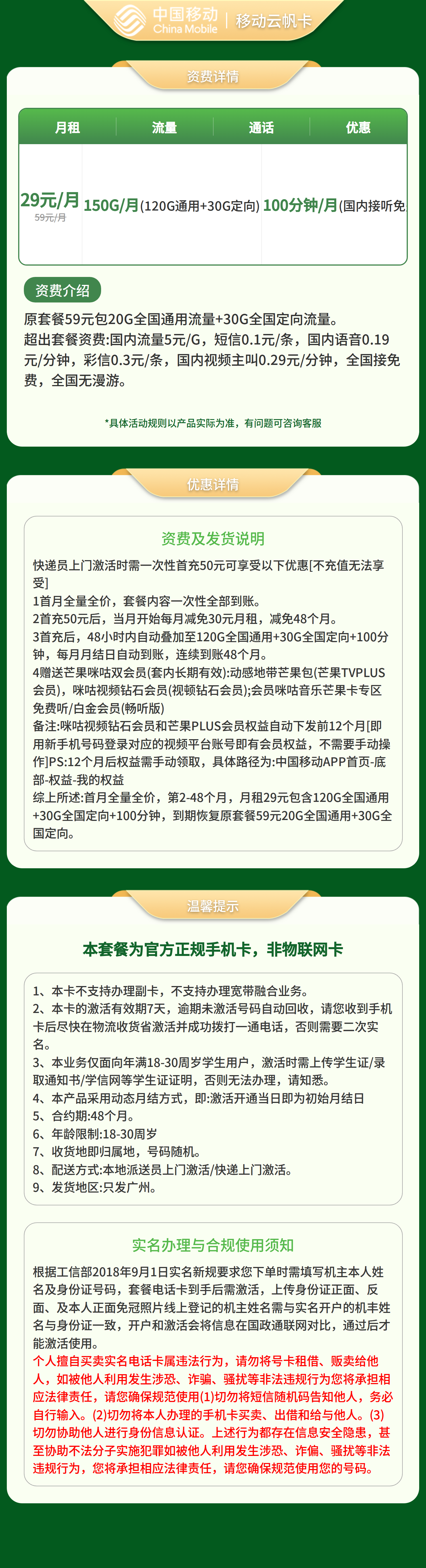 移动云帆卡29元150G流量+100分钟+会员【只发广州】套餐详情图
