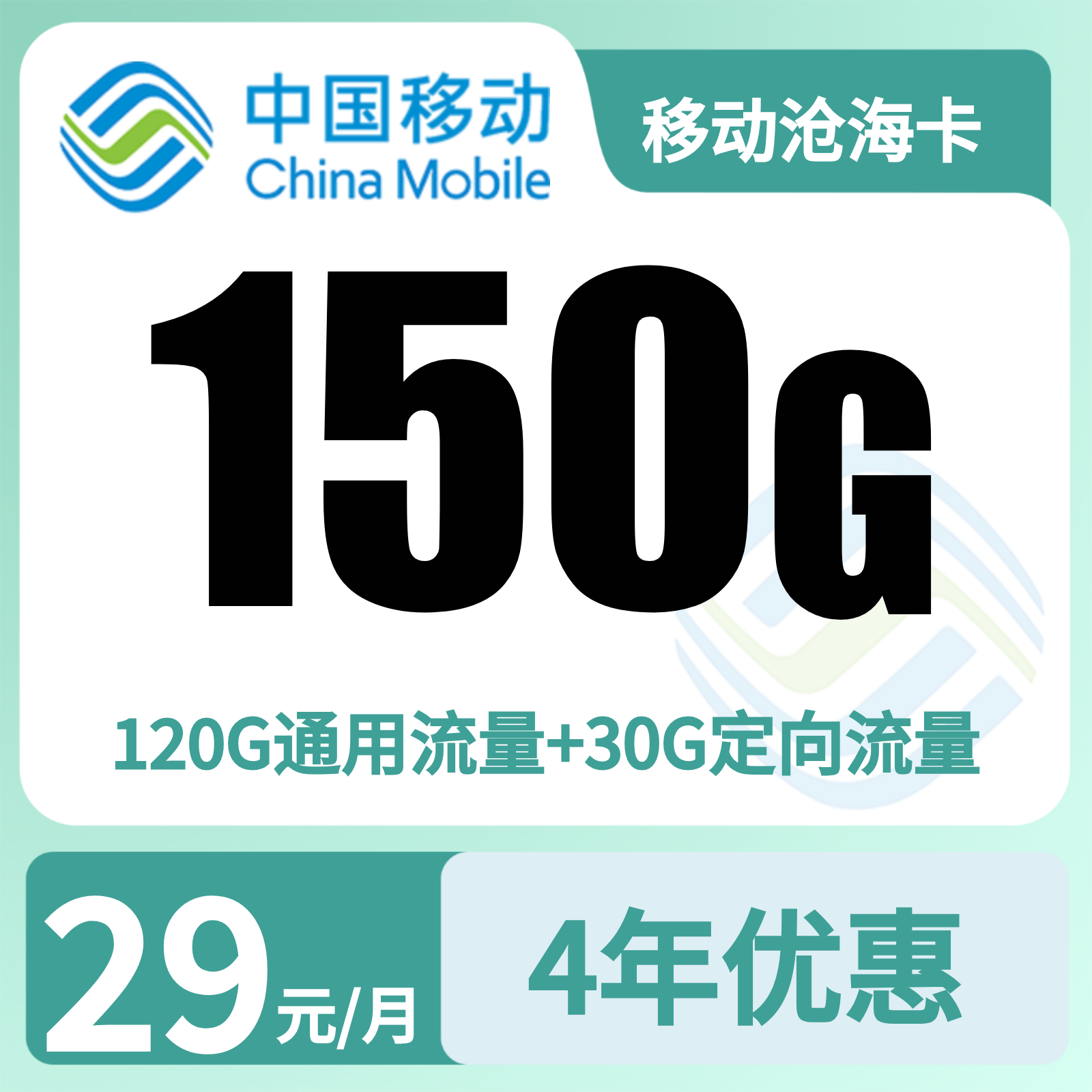 移动沧海卡29元150G流量+100分钟+会员【只发深圳】