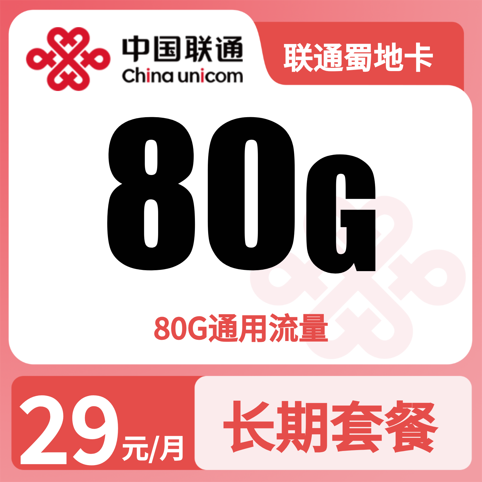 联通蜀地卡29元80G+0.15元/分钟【仅发四川】