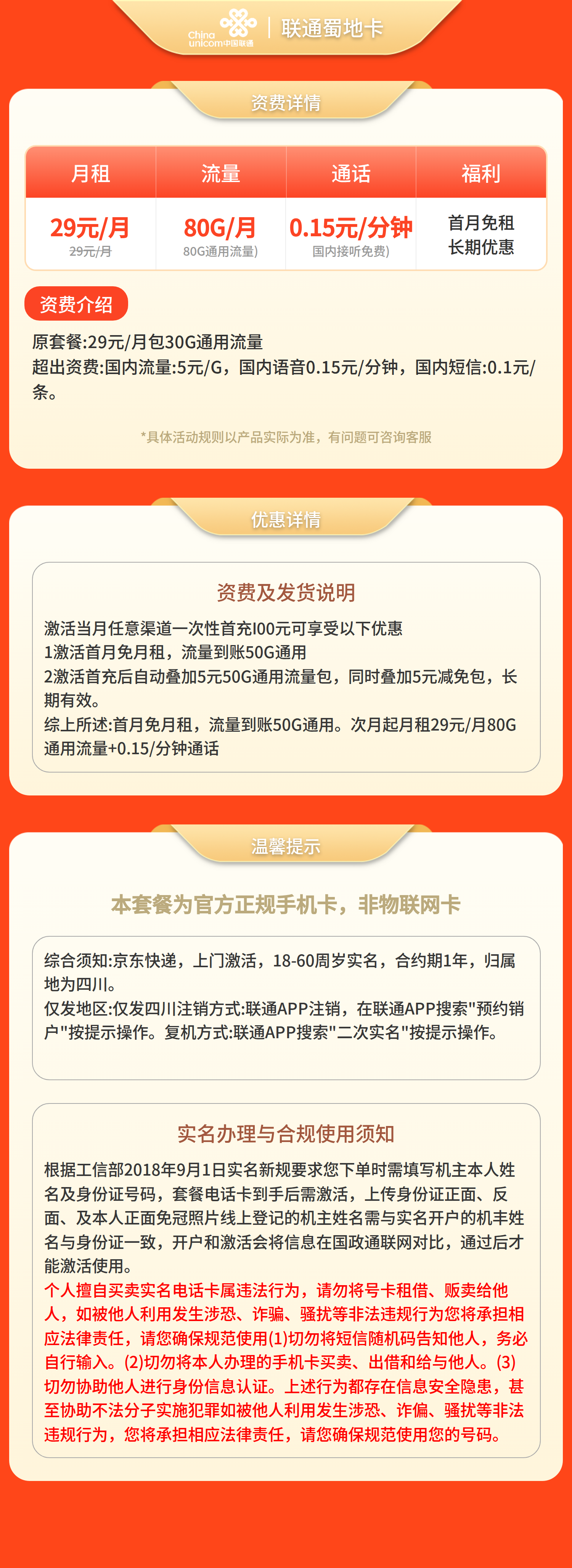 联通蜀地卡29元80G+0.15元/分钟【仅发四川】套餐详情图