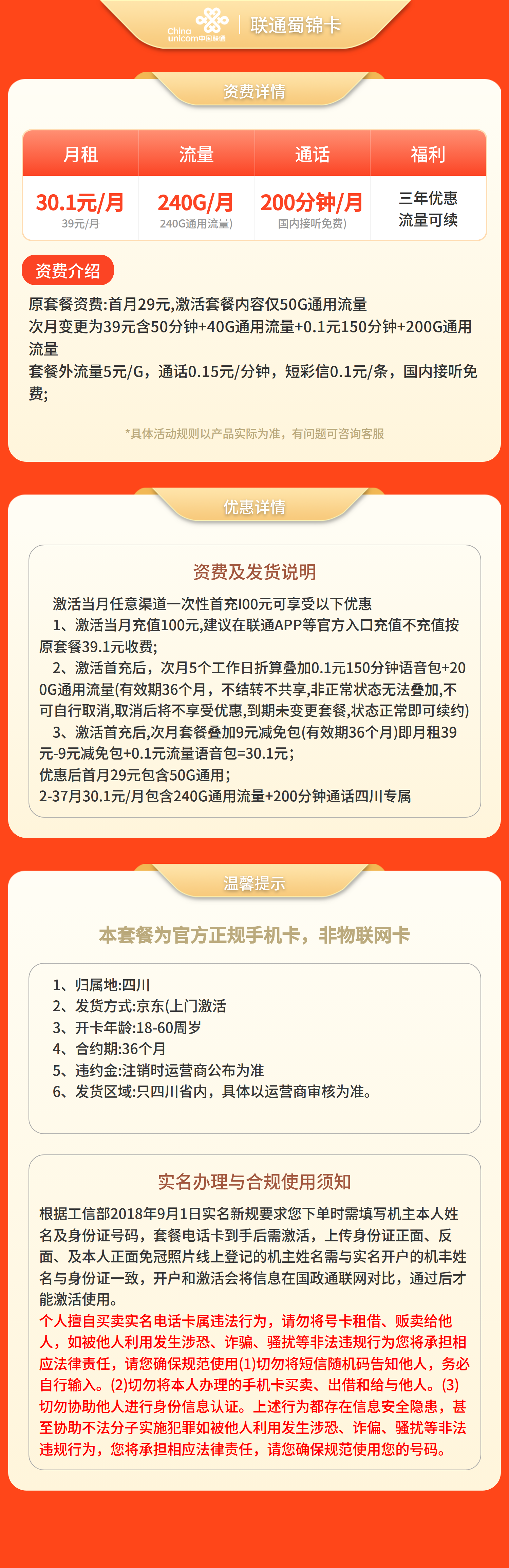联通蜀锦卡30.1元240G+200分钟【仅发四川】套餐详情图