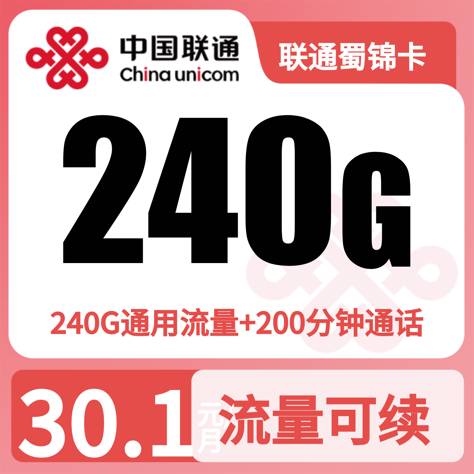联通蜀锦卡30.1元240G+200分钟【仅发四川】