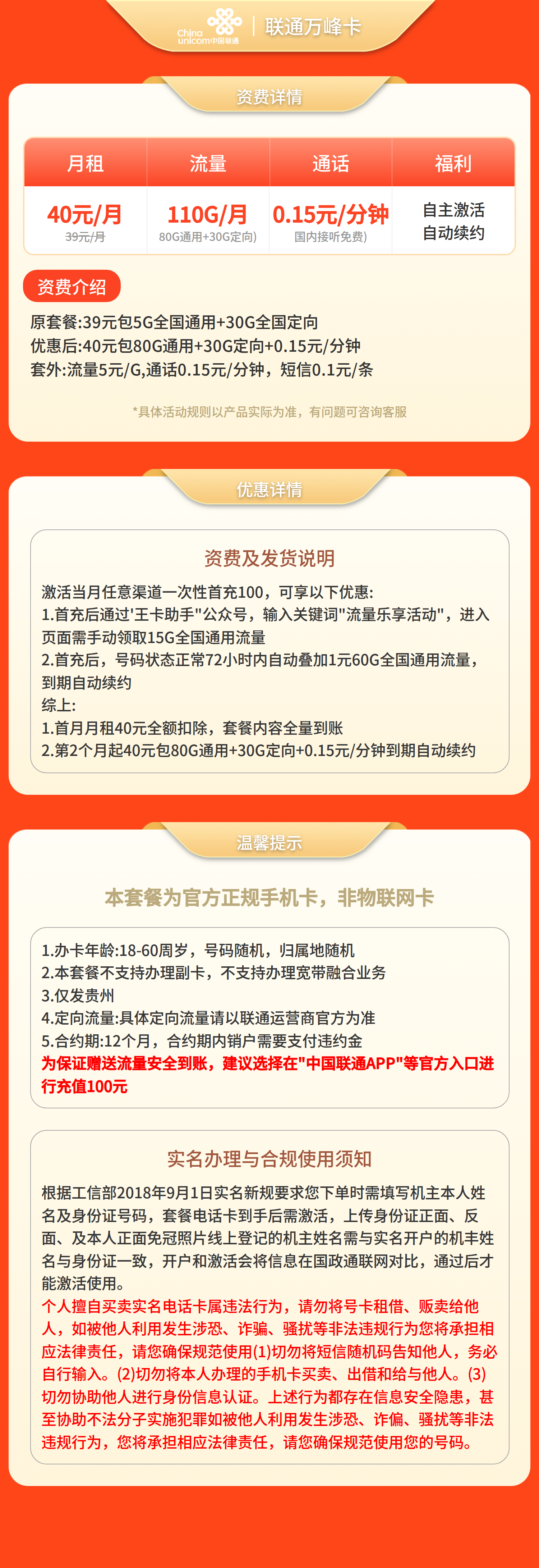联通万峰卡40元110G+0.15元/分钟【只发贵州】套餐详情图
