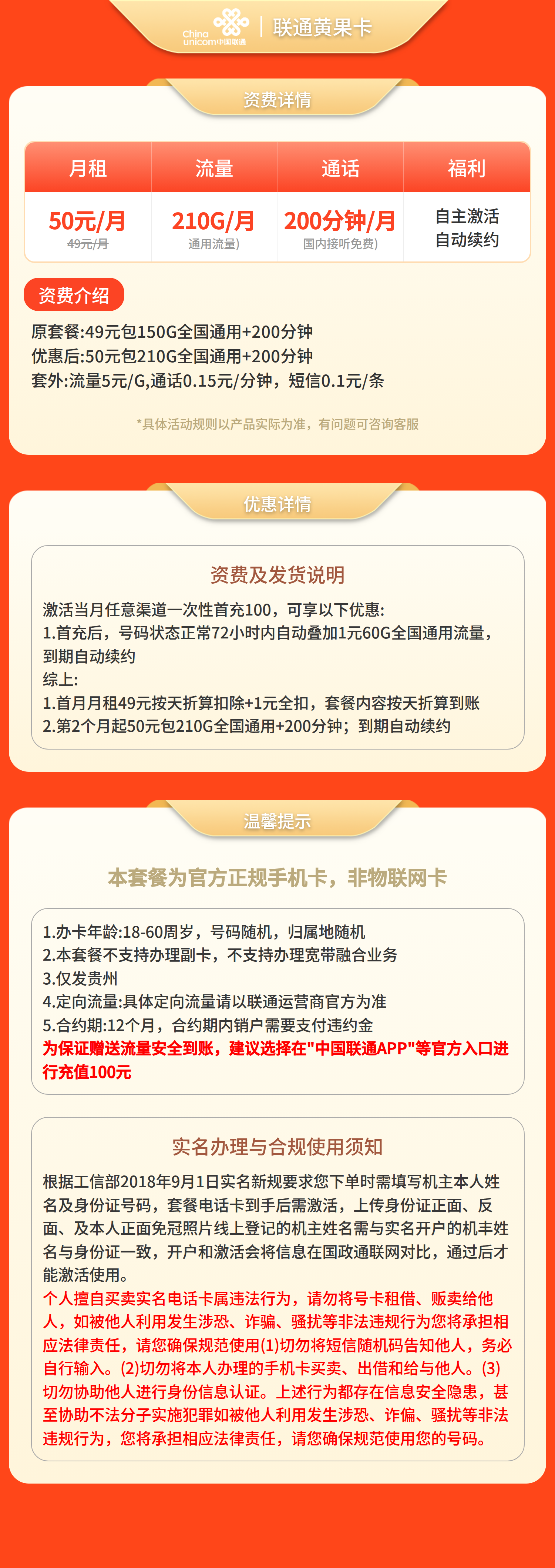 联通黄果卡50元210G+200分钟【只发贵州】套餐详情图