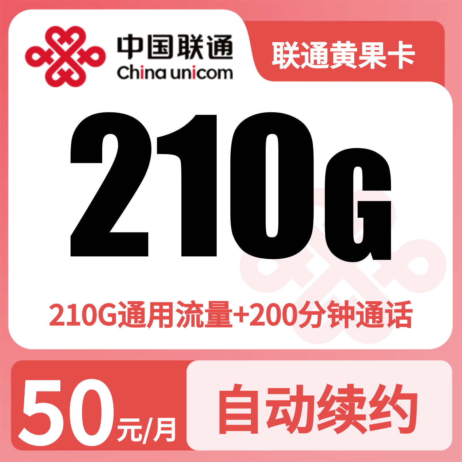 联通黄果卡50元210G+200分钟【只发贵州】