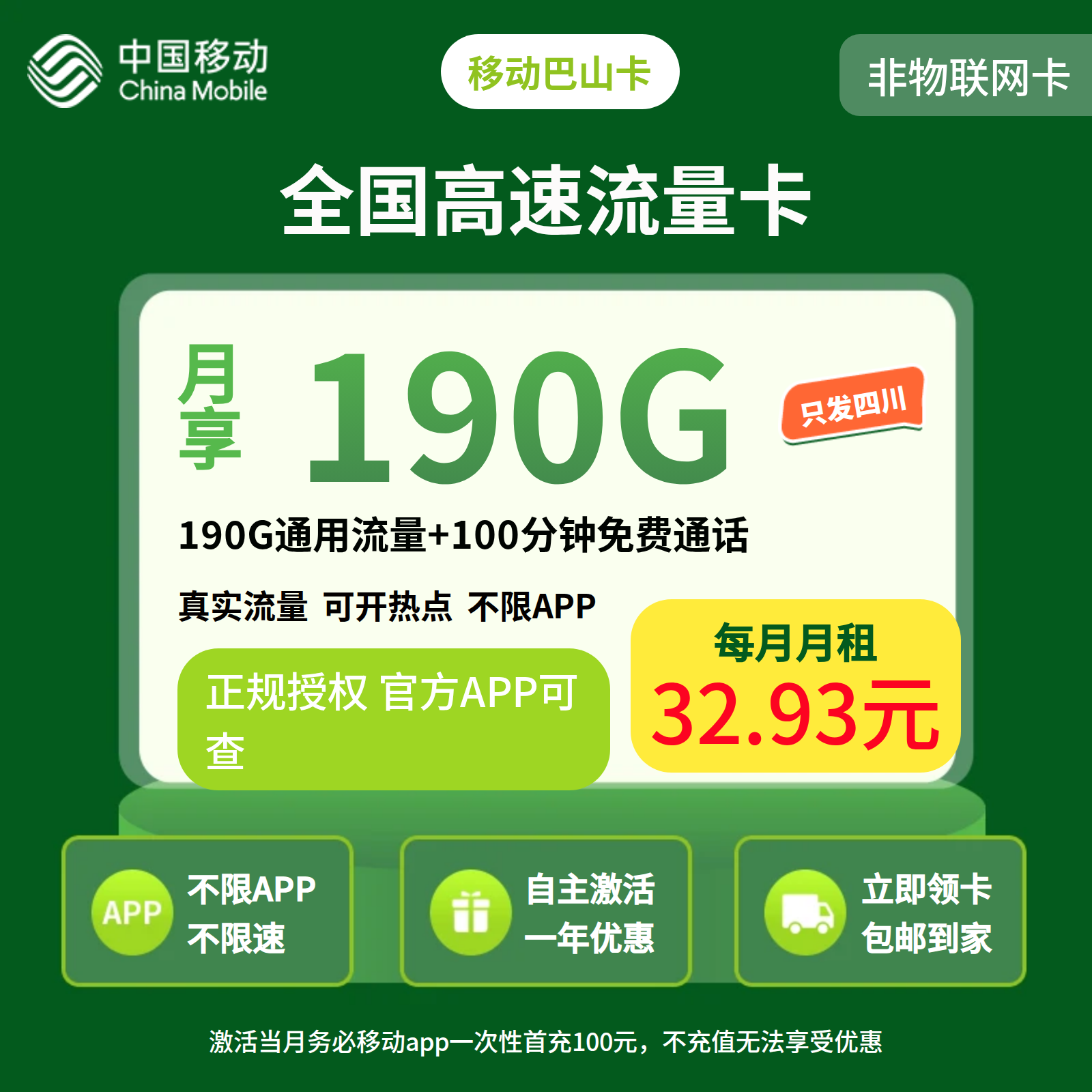 移动巴山卡32.93元190G+100分钟【仅发四川】