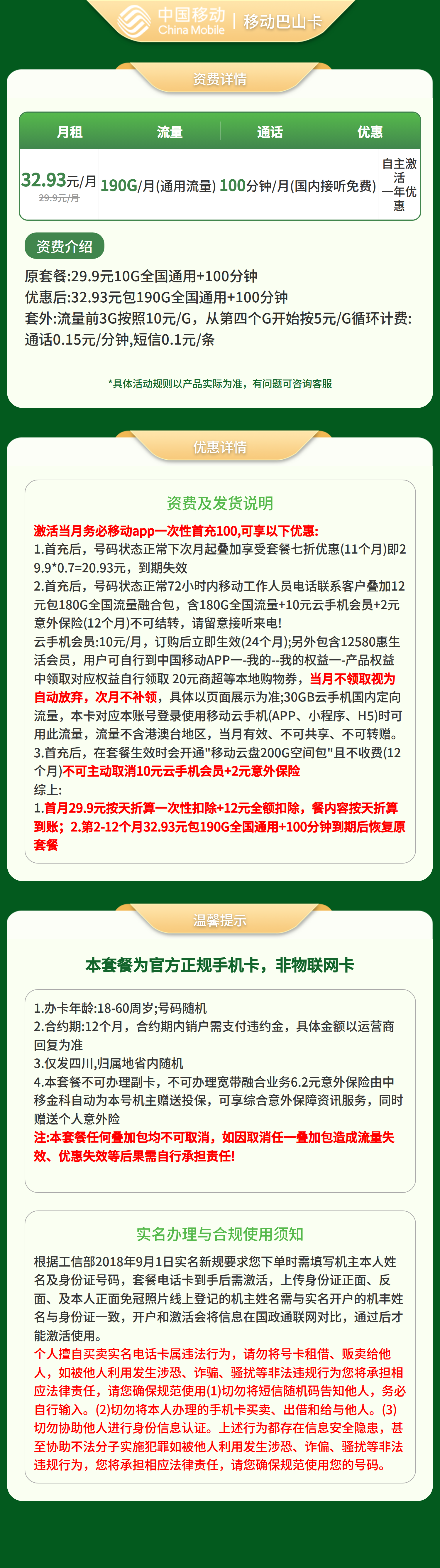 移动巴山卡32.93元190G+100分钟【仅发四川】套餐详情图