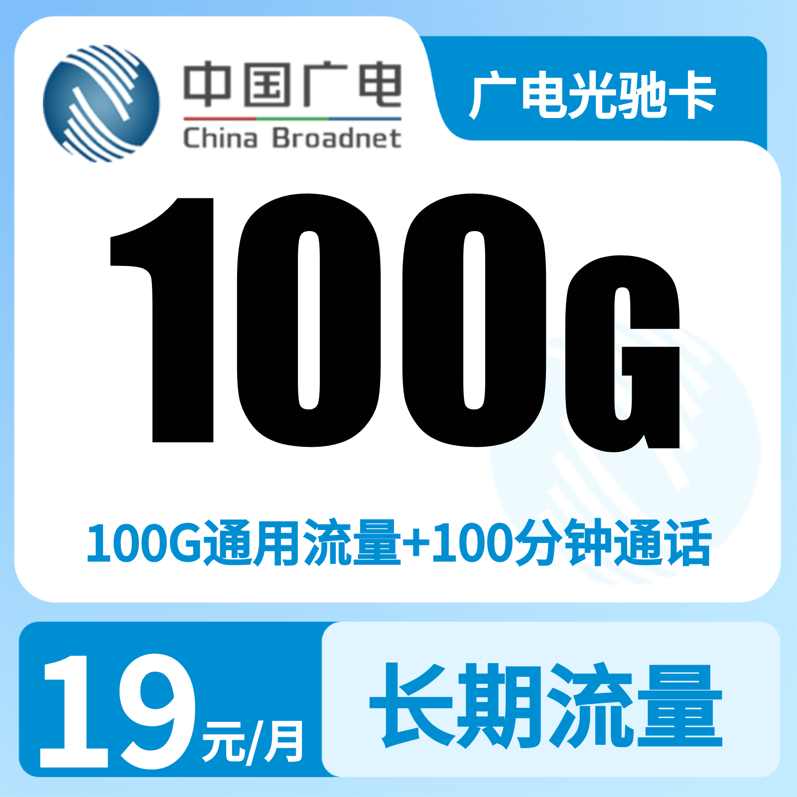 广电光驰卡19元100G +100分钟【只发上海】