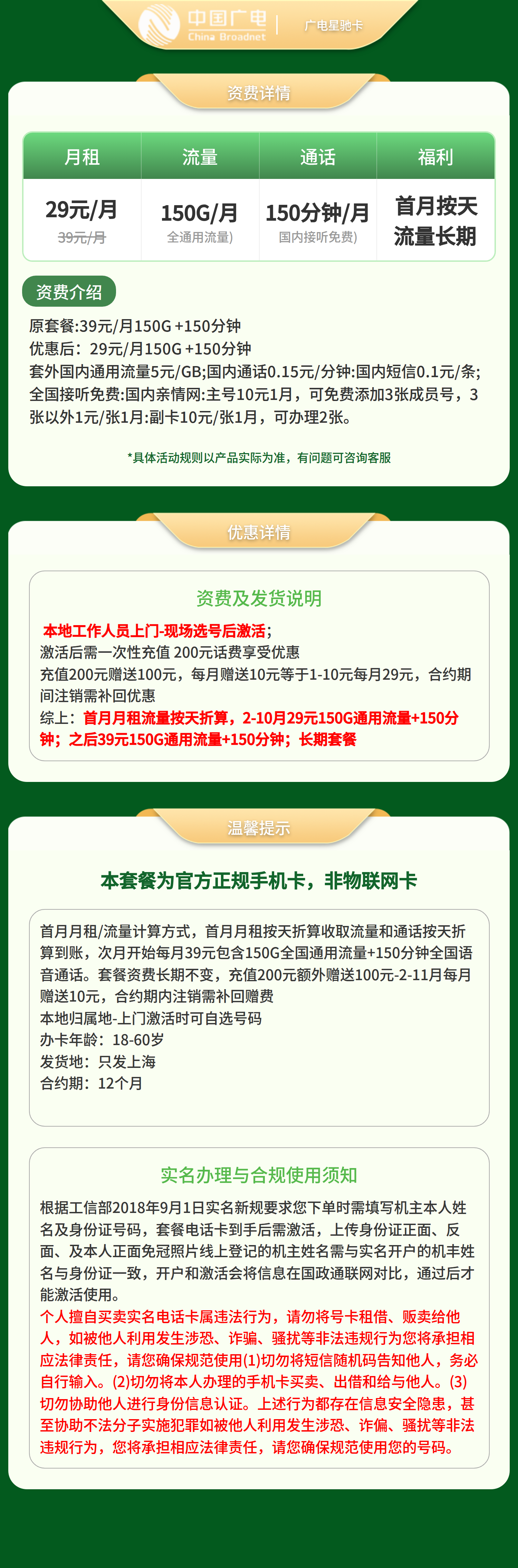 广电星驰卡29元150G +150分钟【只发上海】套餐详情图