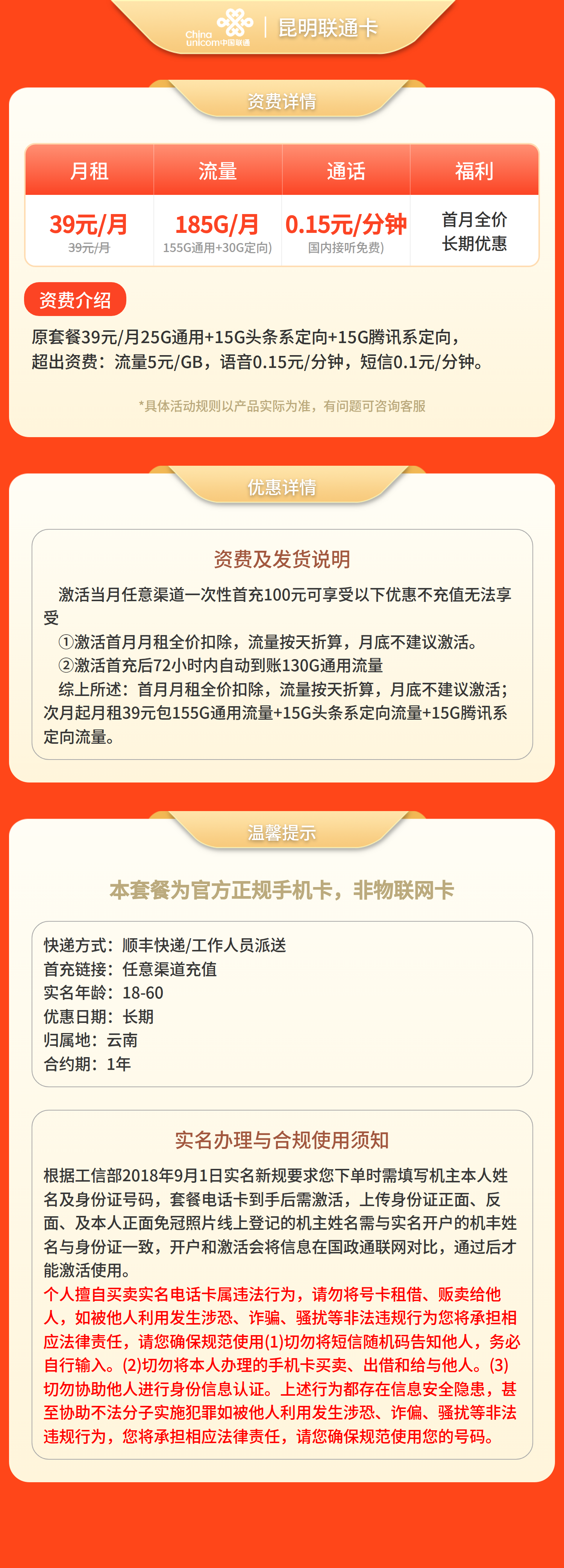 昆明联通卡39元185G+0.15元/分钟【只发云南昆明】套餐详情图