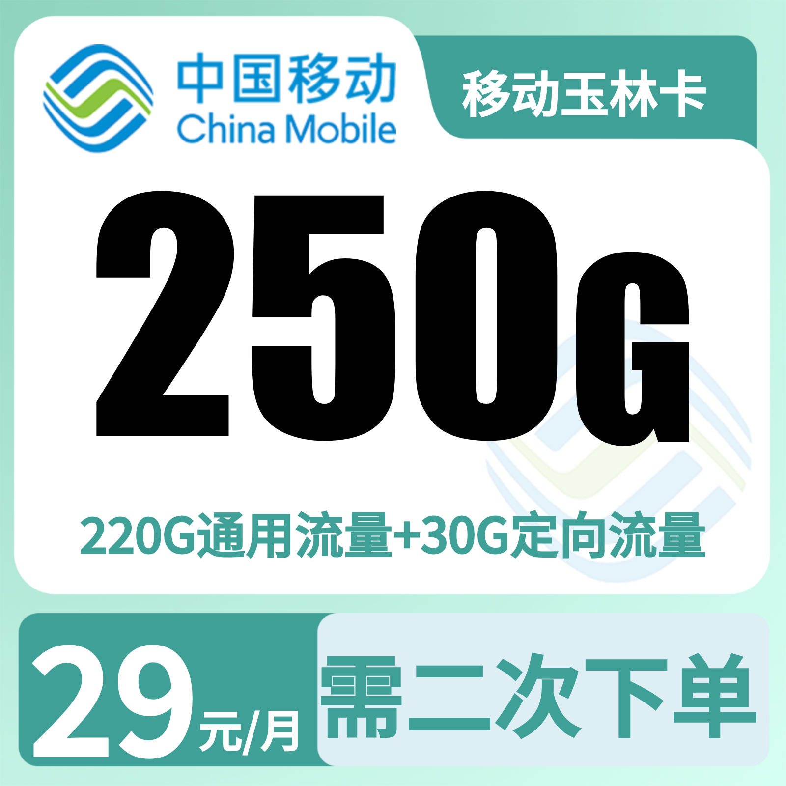 移动玉林卡29元250G+2000分钟【只发广西】