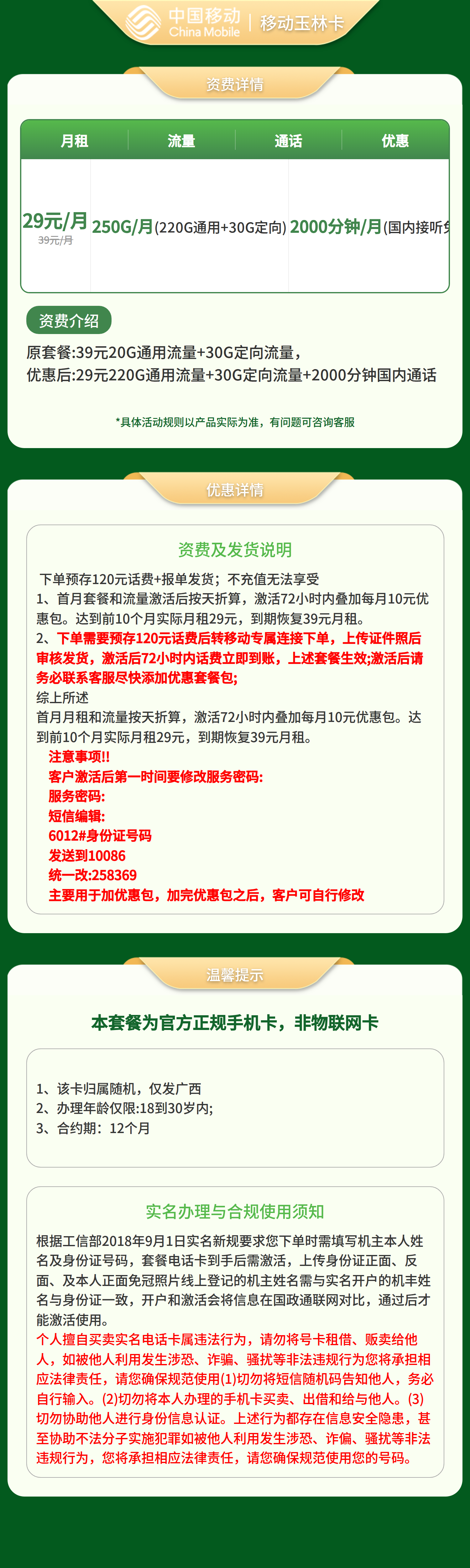 移动玉林卡29元250G+2000分钟【只发广西】套餐详情图