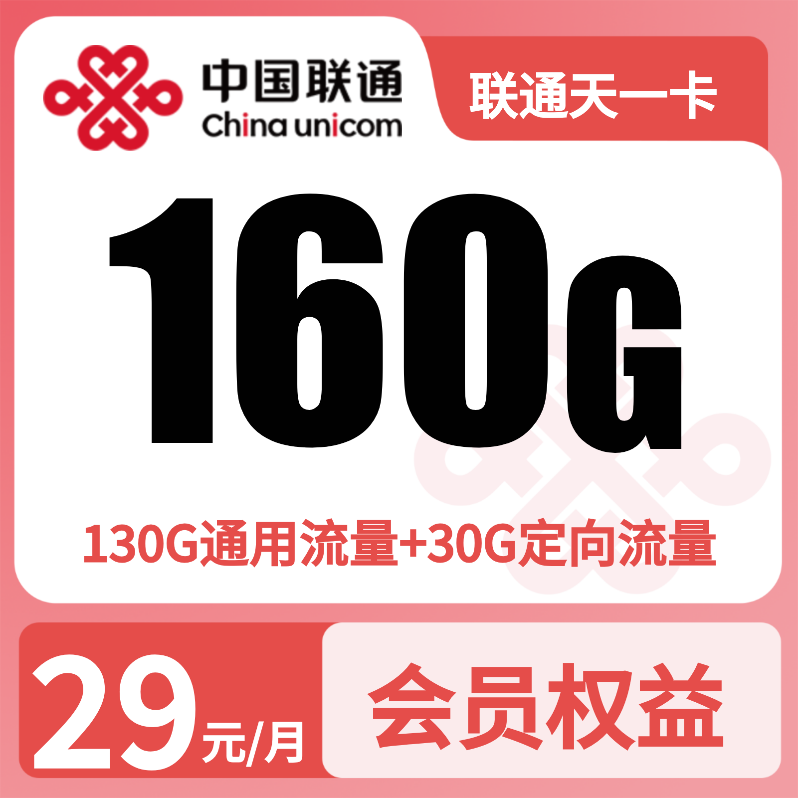 联通天一卡29元160G+500分钟+视频会员【只发浙江】